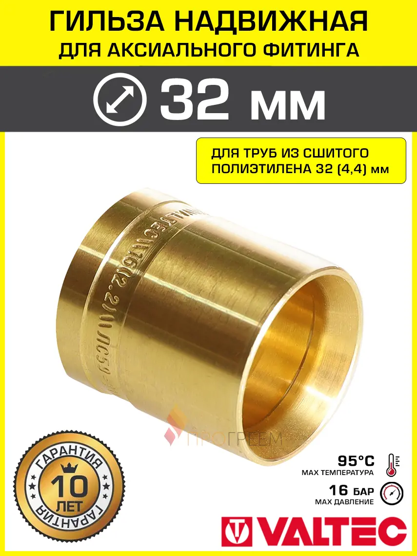 Изображение товара Гильза для аксиального фитинга Valtec 32x4.4 мм универсальная/Втулка для монтажа надвижных соединений на трубу из сшитого полиэтилена PEX 324.4