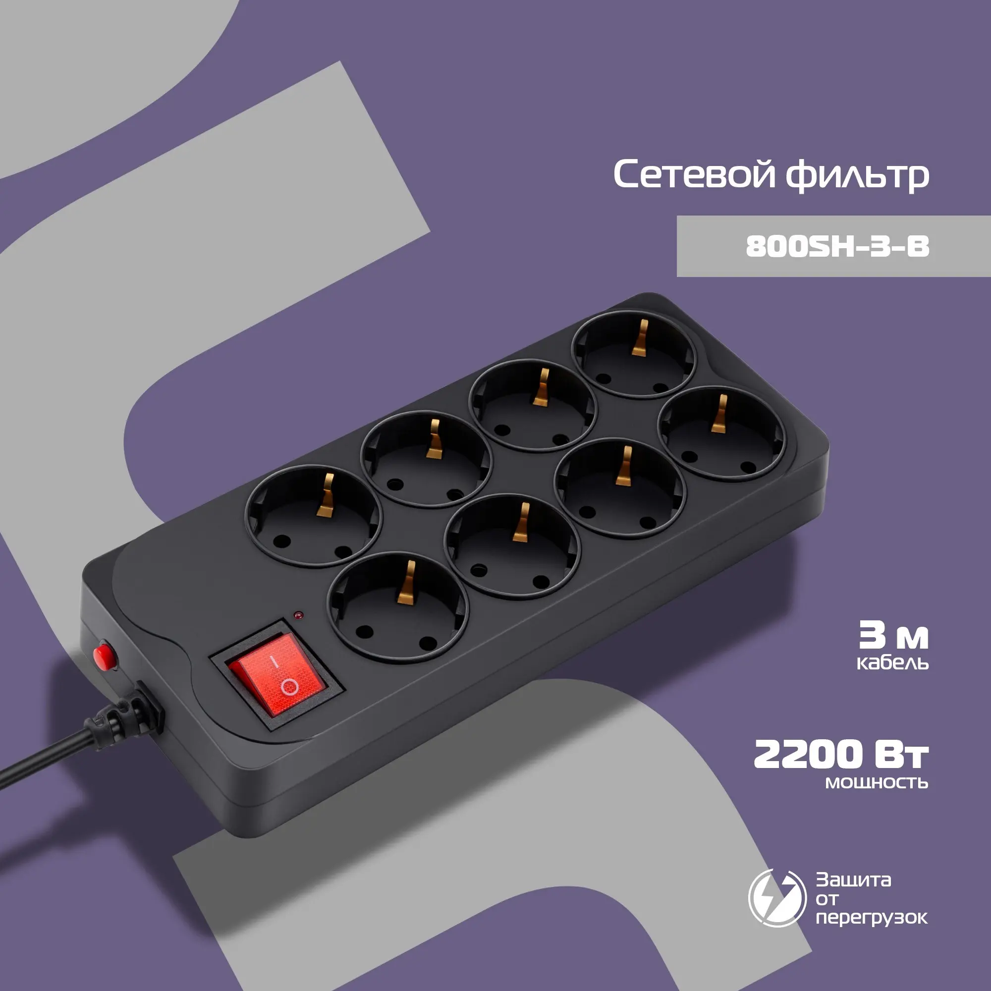 Изображение товара Сетевой фильтр Buro 800SH-3-B 8 розеток с заземлением 3 м 2200 Вт цвет черный