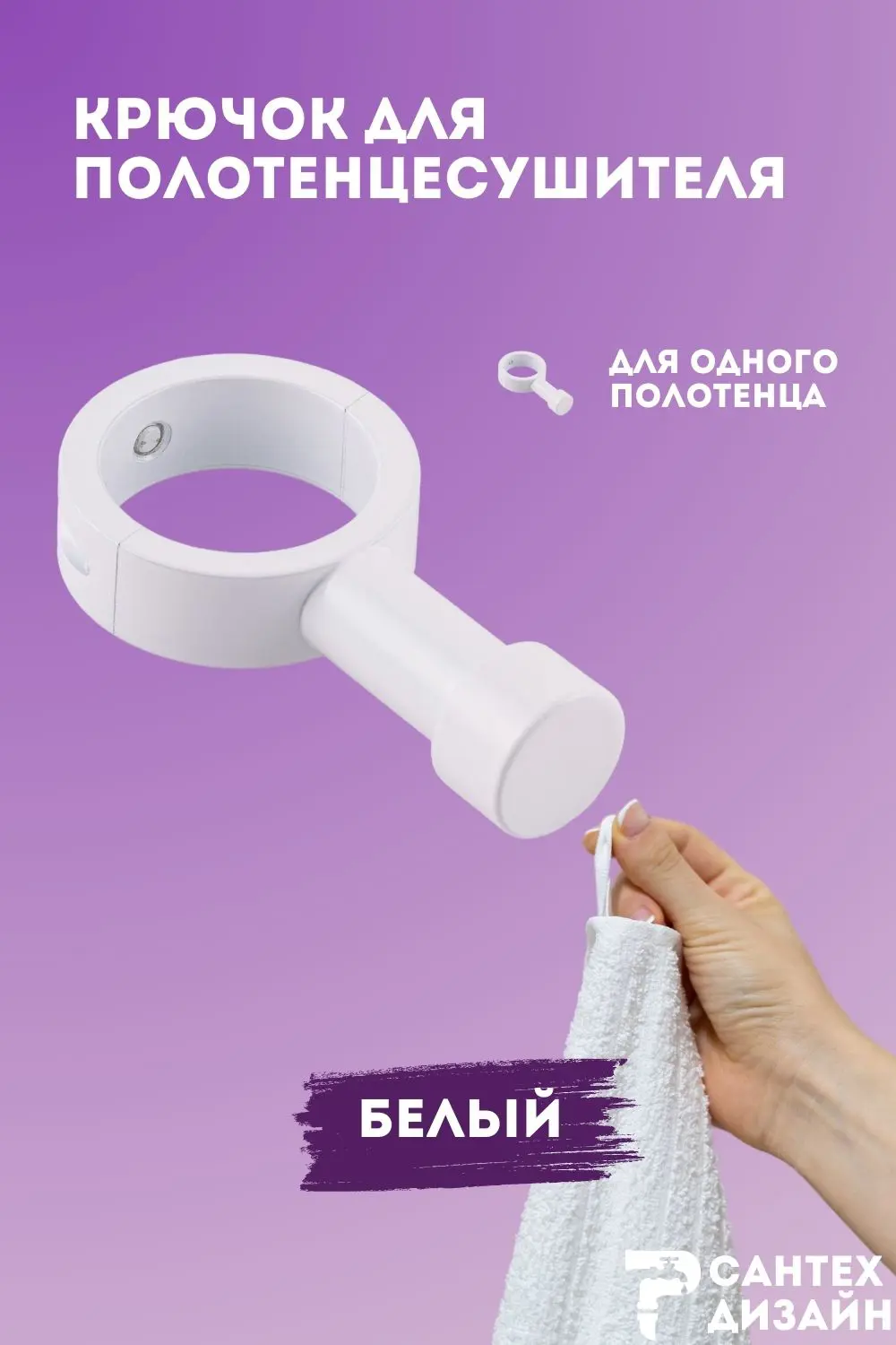 Изображение товара Вешалка-крючок для полотенцесушителя Smart с разъемным кольцом 32мм.белая SGHR32-00W