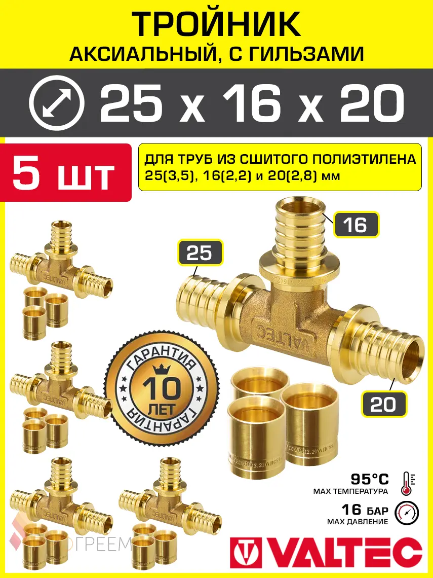 Изображение товара Тройник аксиальный 253.5x162.2x202.8 мм для труб из сшитого полиэтилена Valtec универсальный/Надвижной фитинг трехходовой и гильзы 5 шт