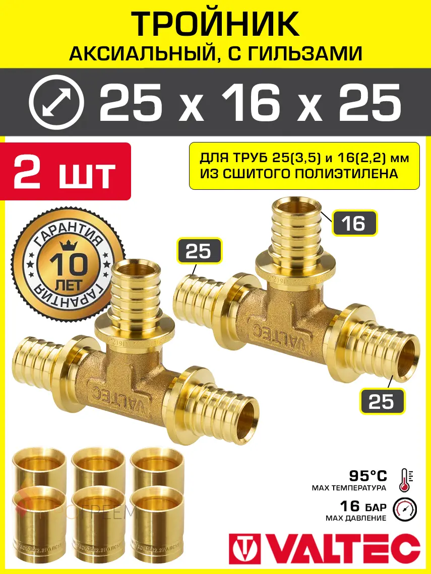 Изображение товара Тройник аксиальный 253.5x162.2x253.5 мм для труб из сшитого полиэтилена Valtec универсальный/Надвижной фитинг трехходовой и гильзы 2 шт