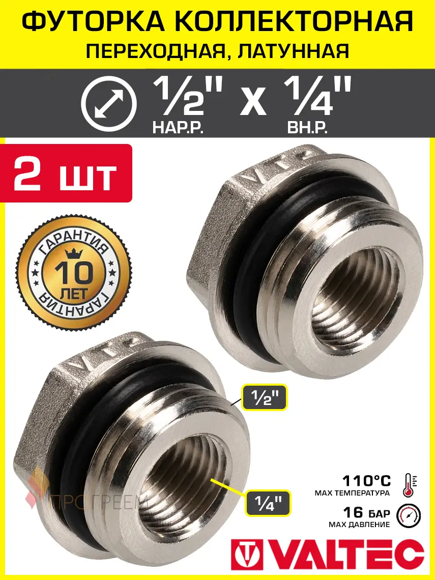 Изображение товара Футорка Valtec 1/2"x1/4" НР-ВР латунь 2 шт VTr.585.N.0402-2