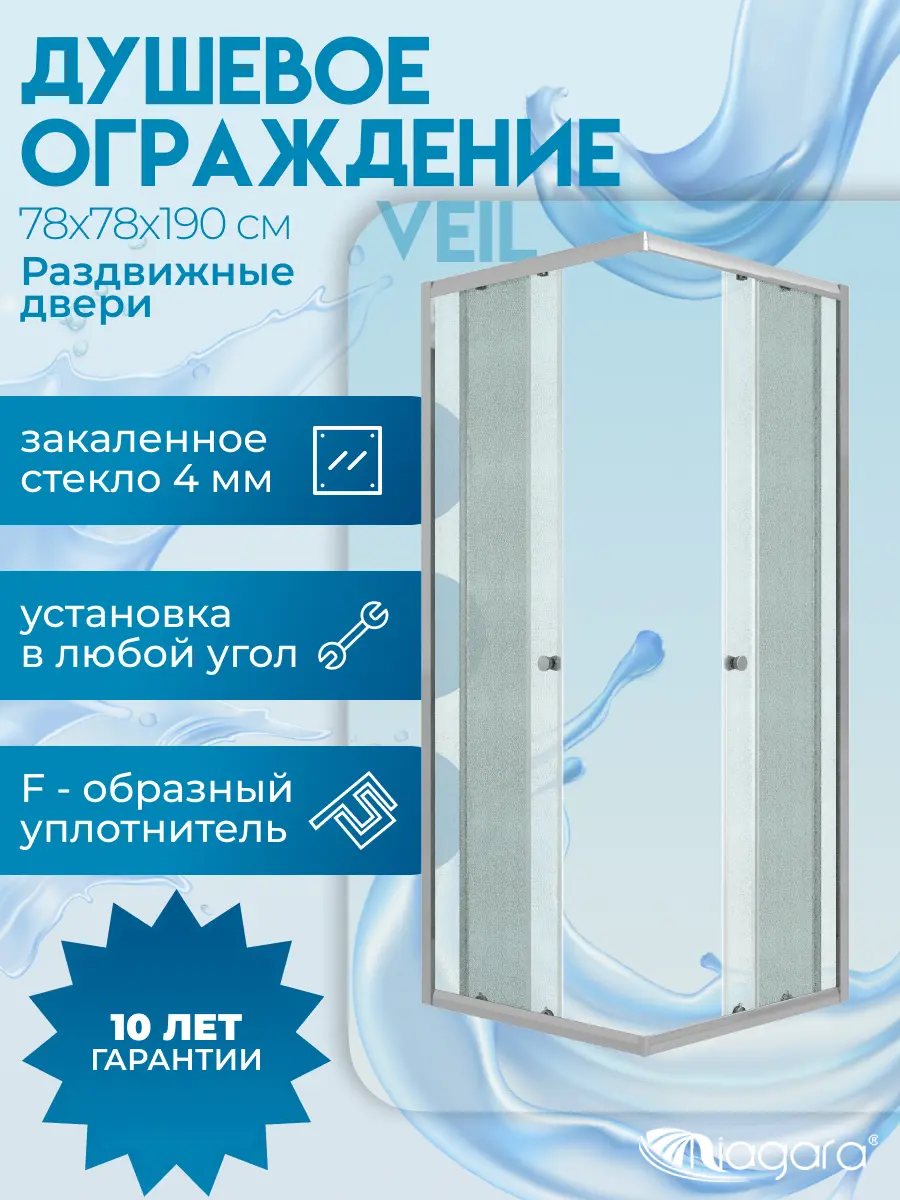 Изображение товара Душевой уголок Niagara Veil 78x78x190 см квадрат раздвижные двери матовое стекло, хромированный профиль