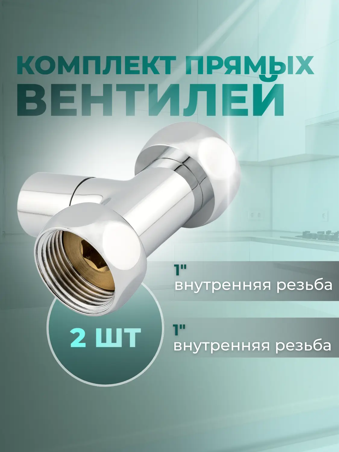 Изображение товара Кран-вентили круглые Smart 1x1 прямые для полотенцесушителя комплект 2 шт