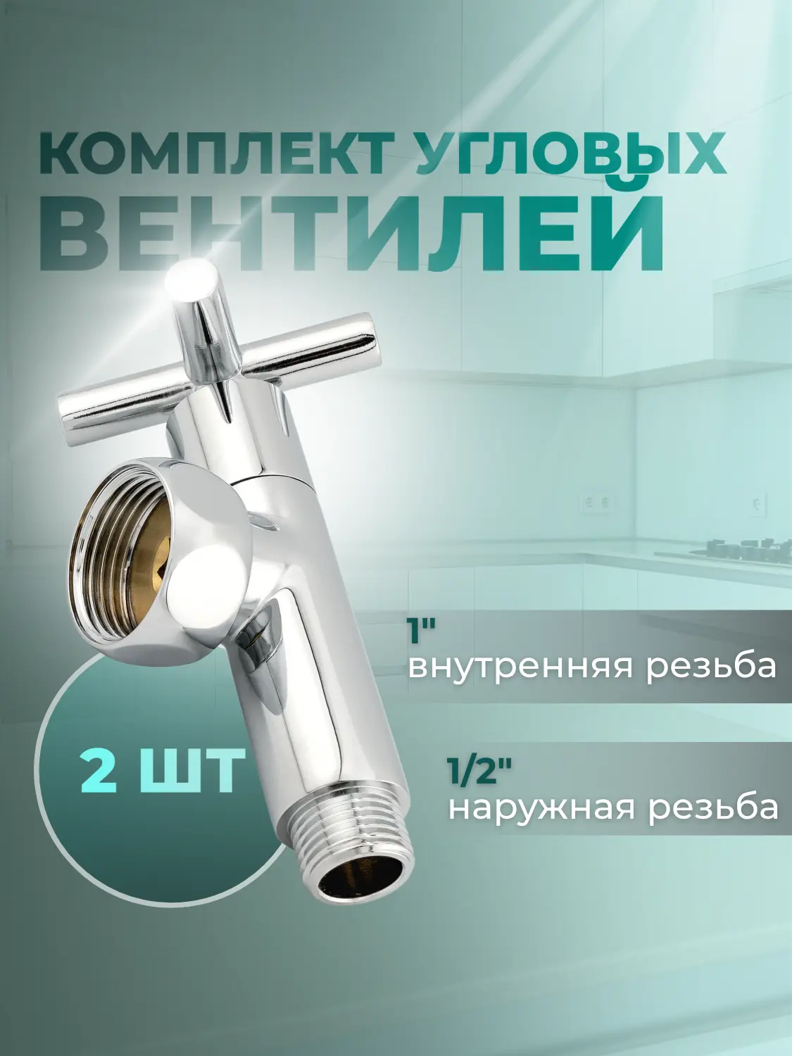 Изображение товара Комплект угловых кран-вентилей Smart 1x1/2 ручка крест для нижнего подключения полотенцесушителя внутренняя/наружная резьба 2 шт