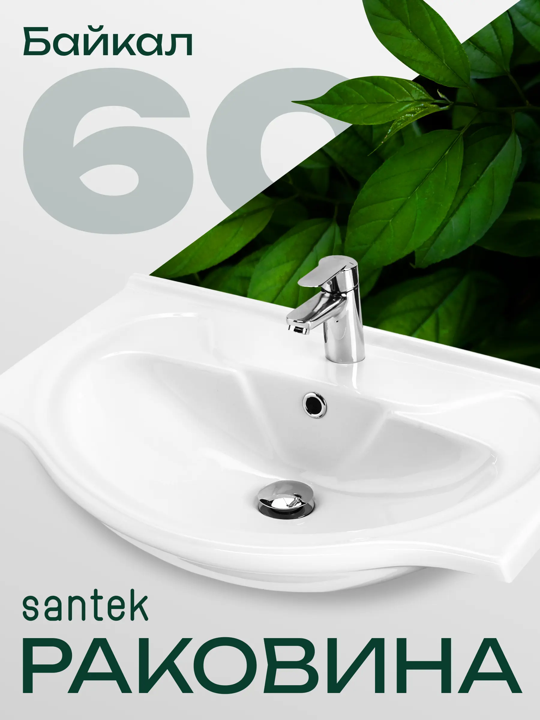 Изображение товара Раковина мебельная Santek байкал Байкал 60.5см цвет белый