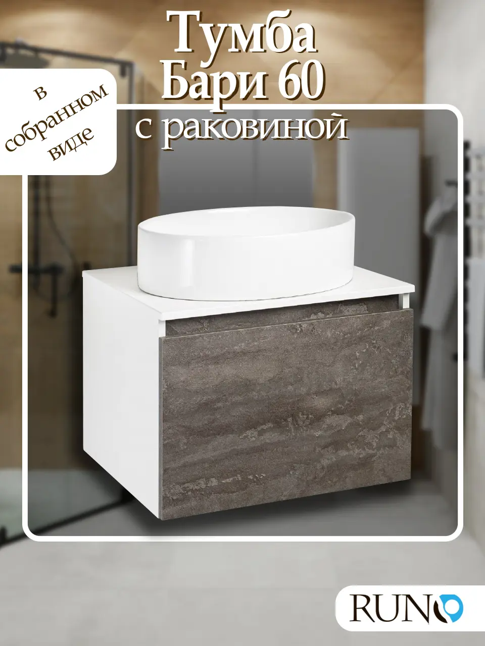 Изображение товара Тумба с раковиной Runo Бари 60 цвет железный камень раковина OVALE 50