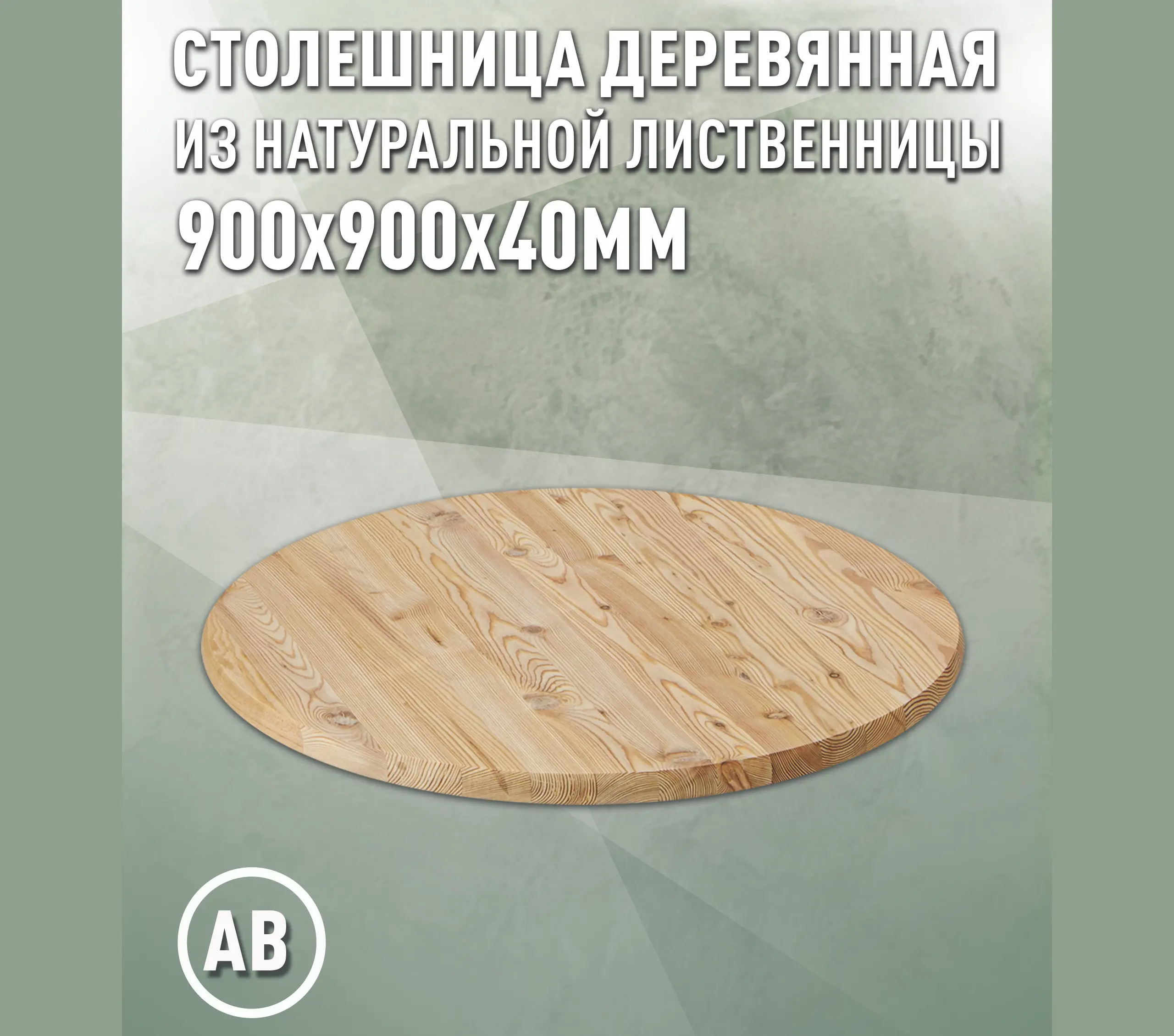 Изображение товара Столешница для стола Дом дерева 90x90x4 см дерево цвет цвет натуральной лиственницы