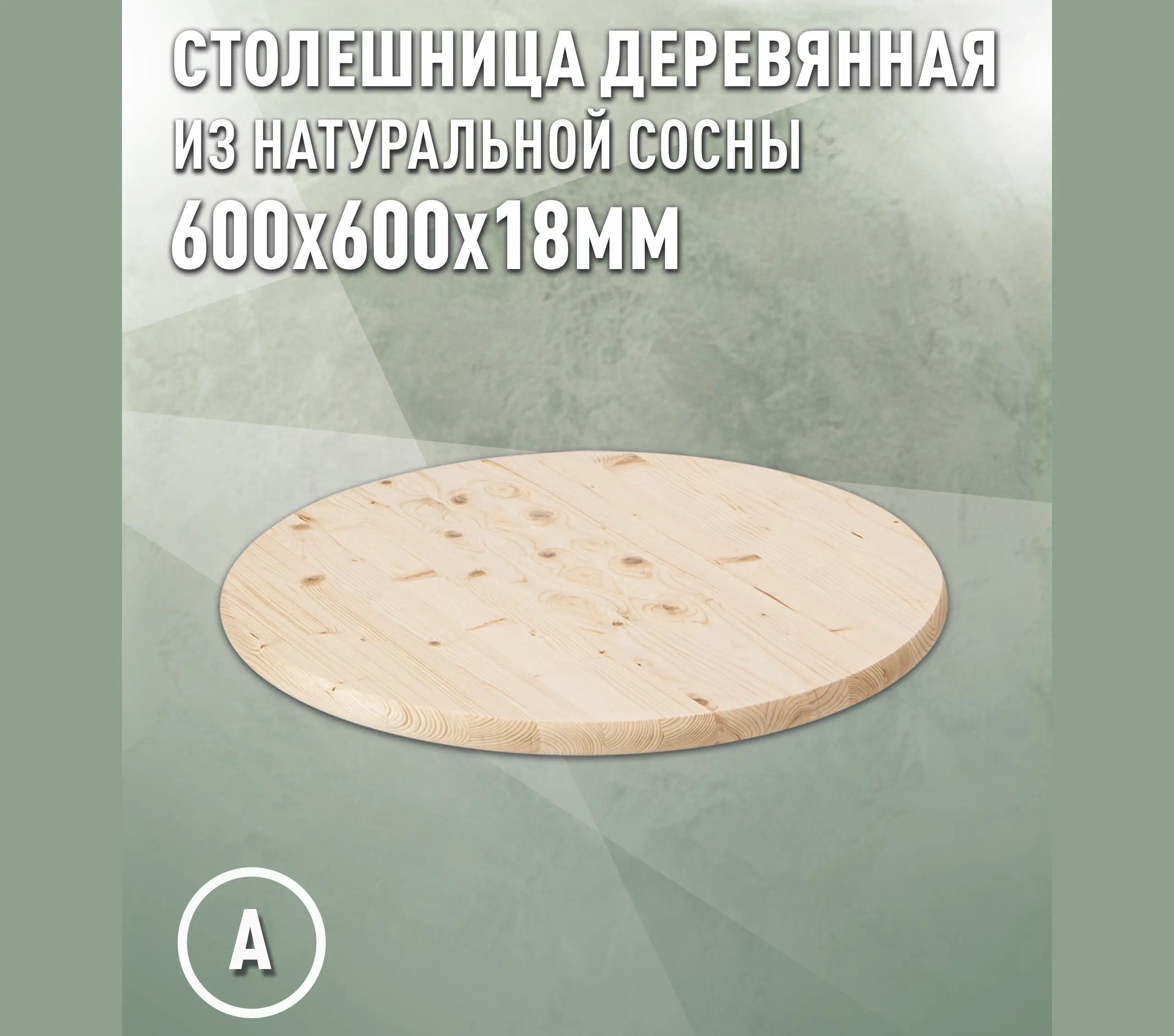 Изображение товара Столешница для стола Дом дерева 60x60x1.8 см дерево цвет цвет натуральной хвои