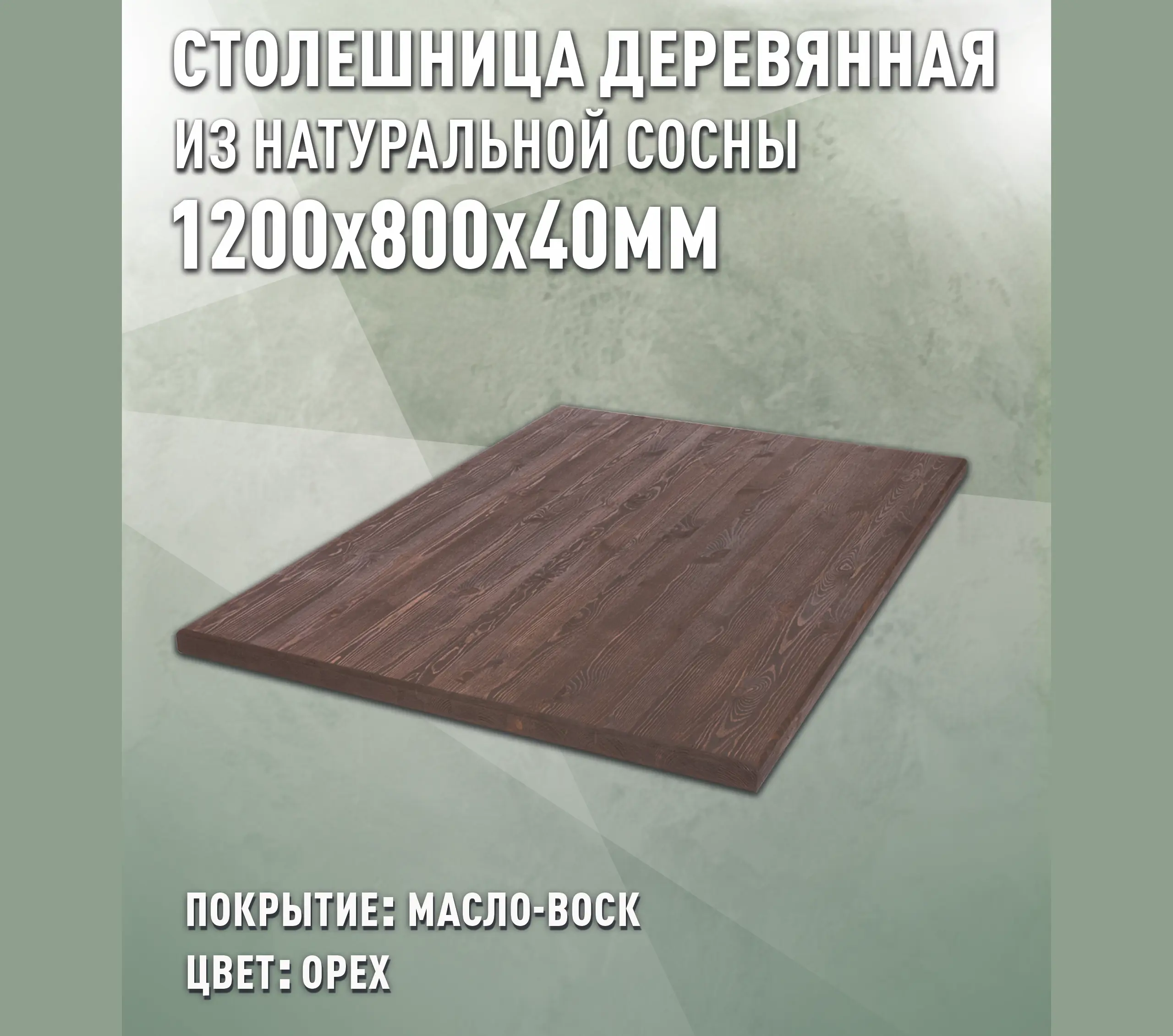 Изображение товара Столешница для стола Дом дерева прямоугольная 120x80x4 см покрытая маслом дерево цвет орех