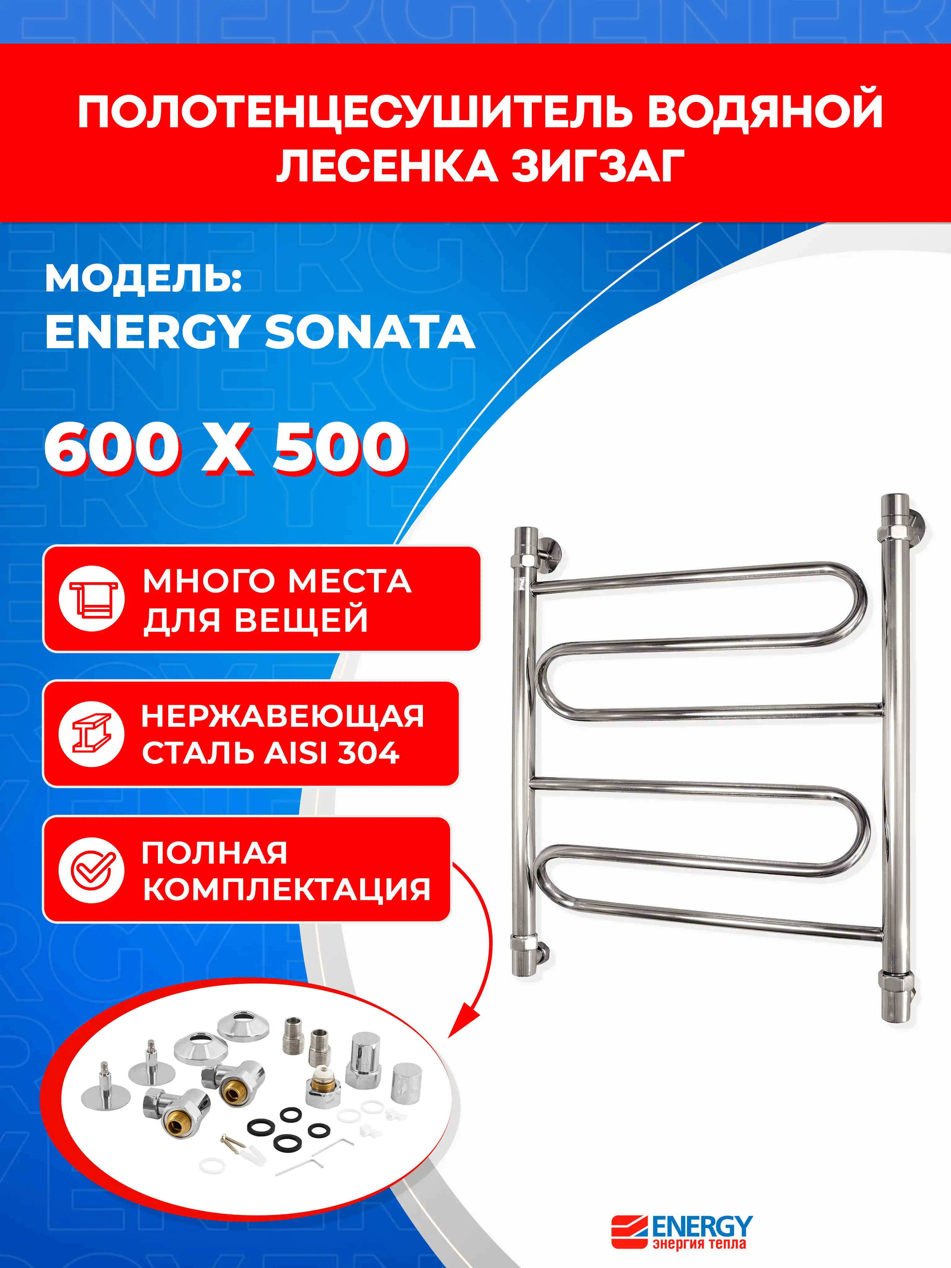 Изображение товара Полотенцесушитель водяной Energy Sonata 600х500 см универсальная подводка хром