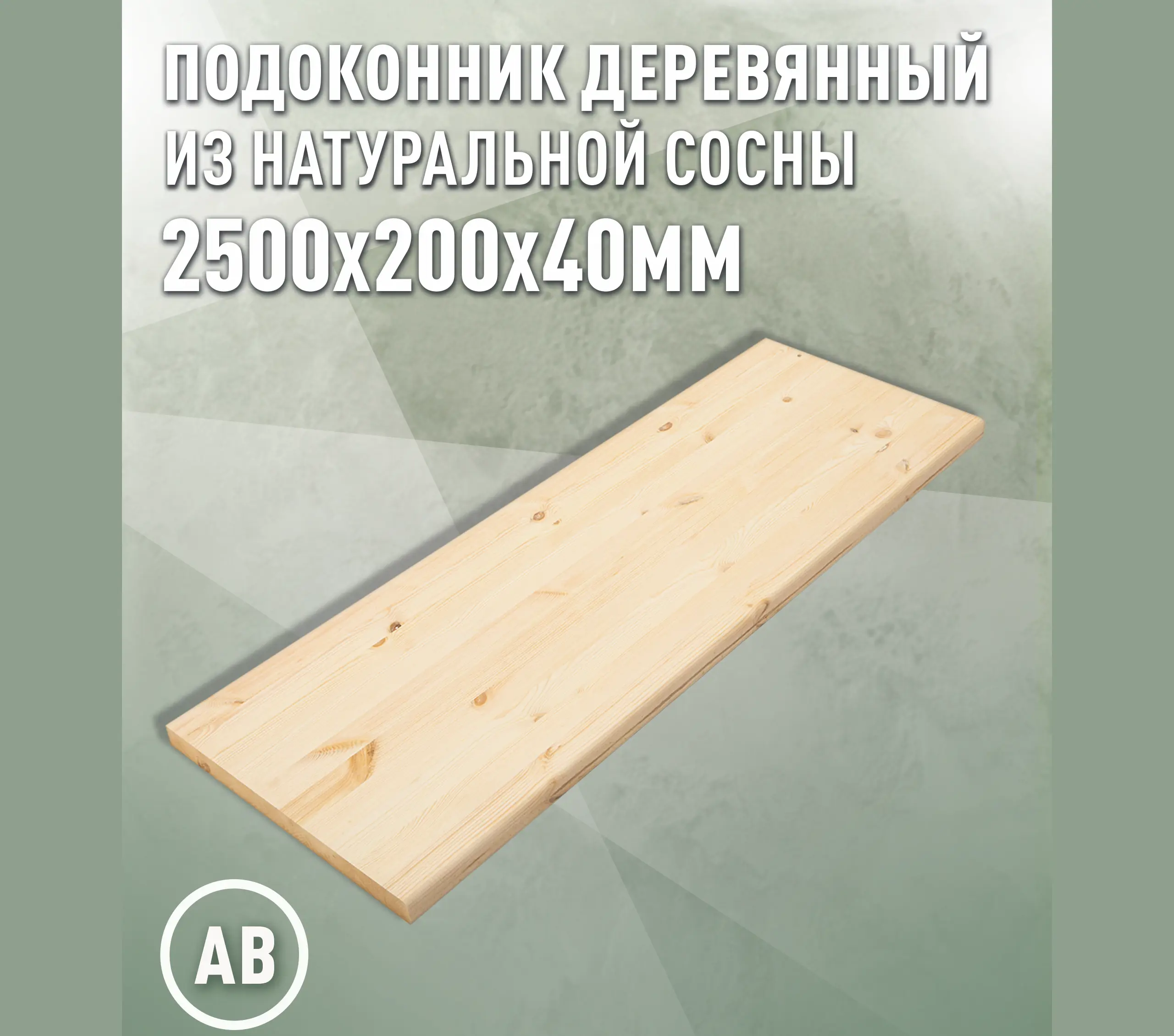 Изображение товара Подоконник деревянный Дом дерева 2500х200х40мм сосна категория АВ