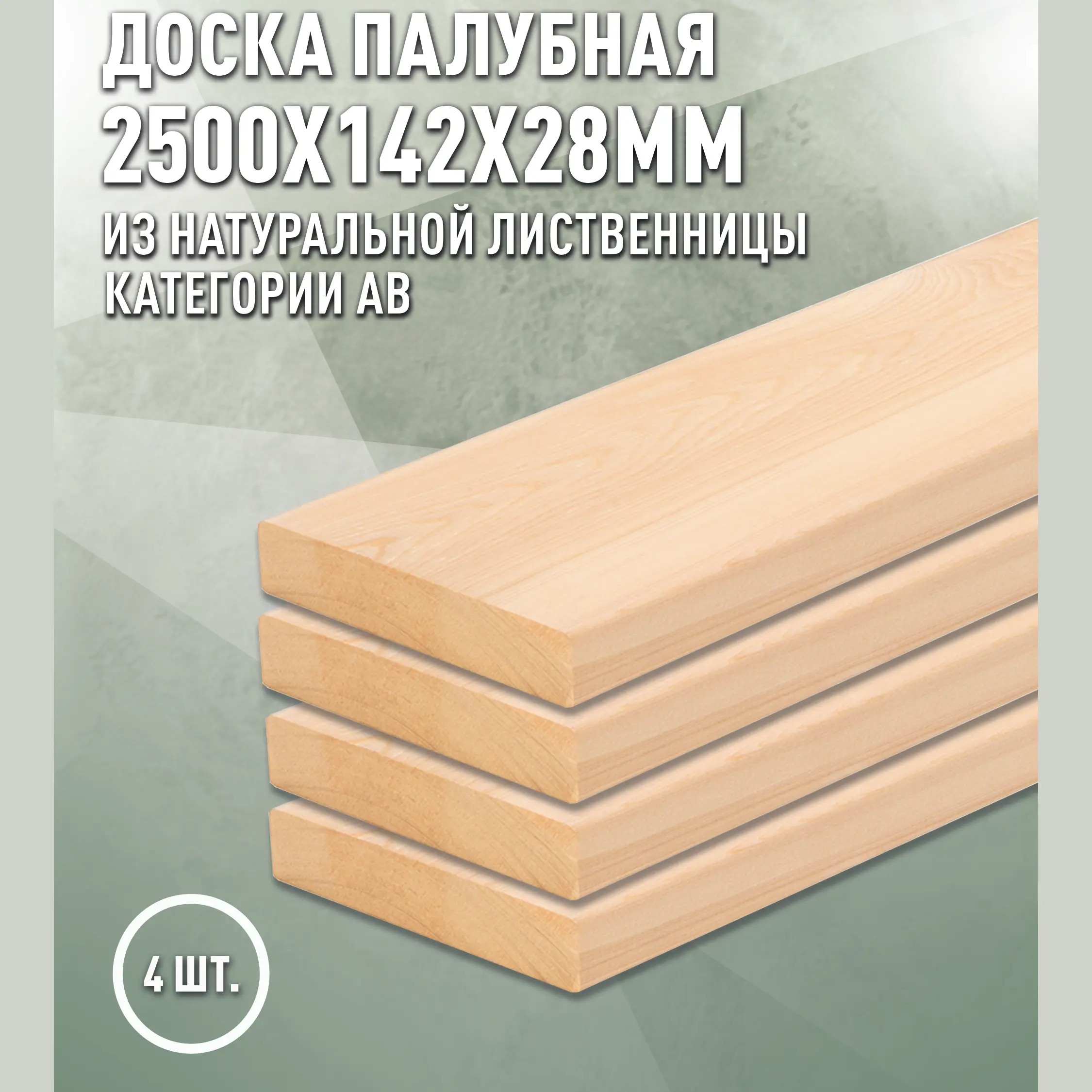 Изображение товара Палубная доска Дом дерева лиственница сорт AB 2500x142x28мм двусторонний шлифованный 0.355м² 4шт