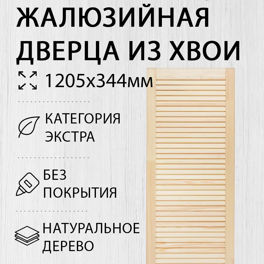 Изображение товара Дверь жалюзийная деревянная 1205x344мм Экстра Дом Дерева