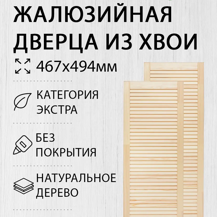 Изображение товара Дверь жалюзийная деревянная 467x494мм Экстра 2 шт Дом Дерева