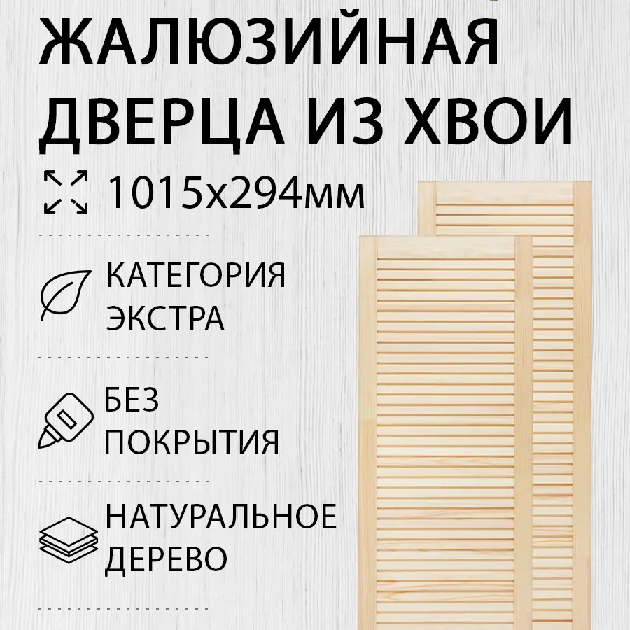 Изображение товара Жалюзийная деревянная дверь 1015х294мм Экстра 2 шт Дом Дерева