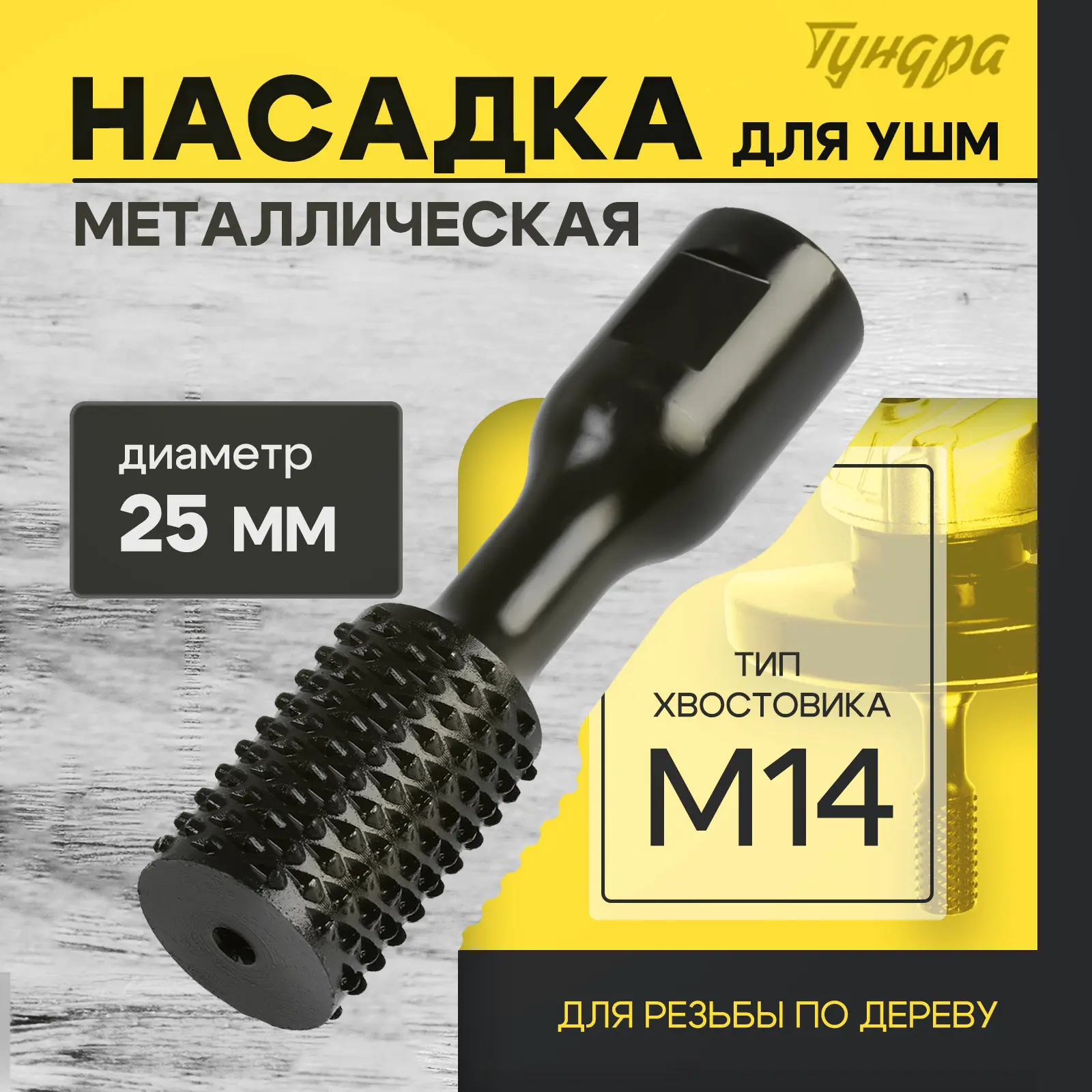 Изображение товара Насадка для УШМ Тундра 10423566