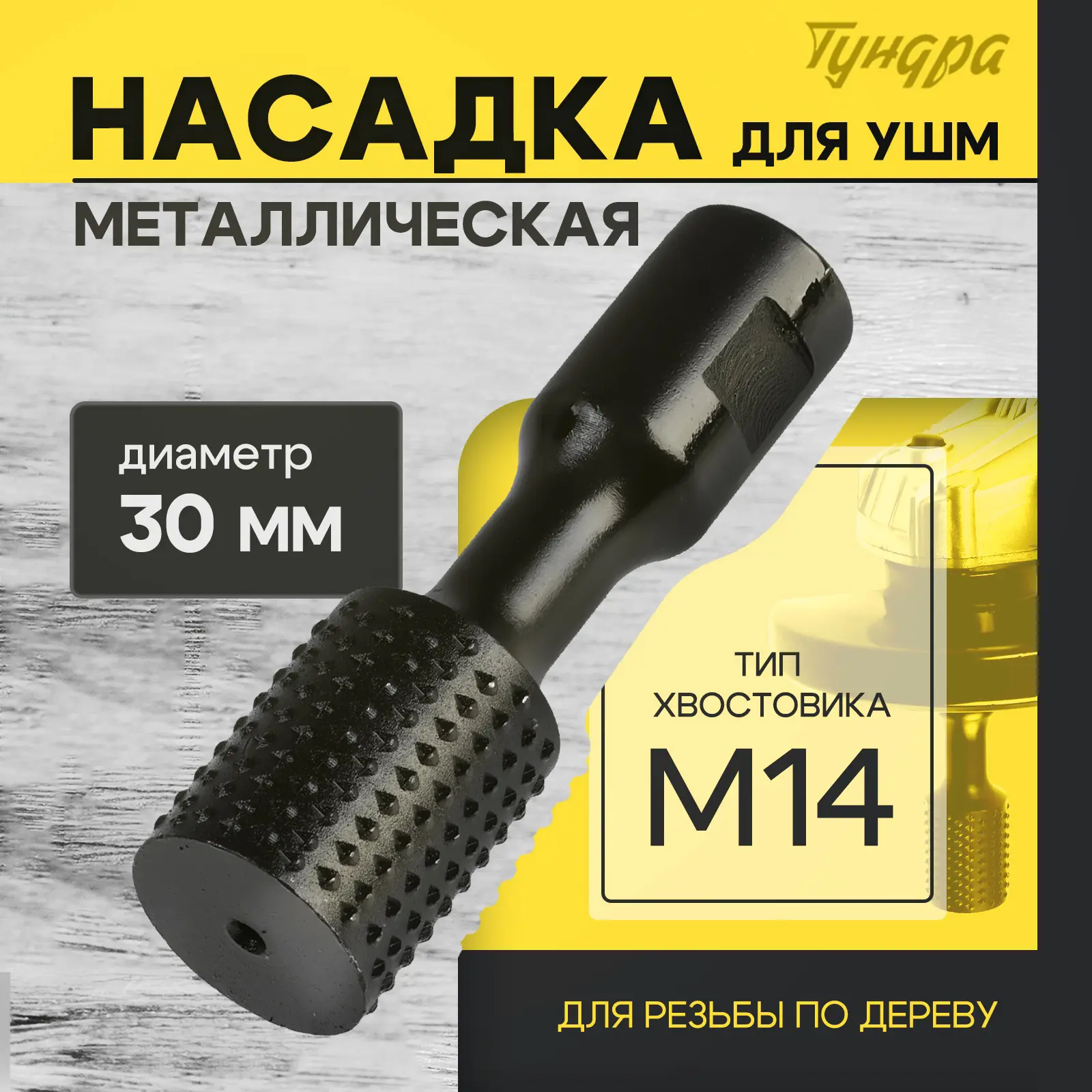 Изображение товара Насадка для УШМ Тундра 10423567