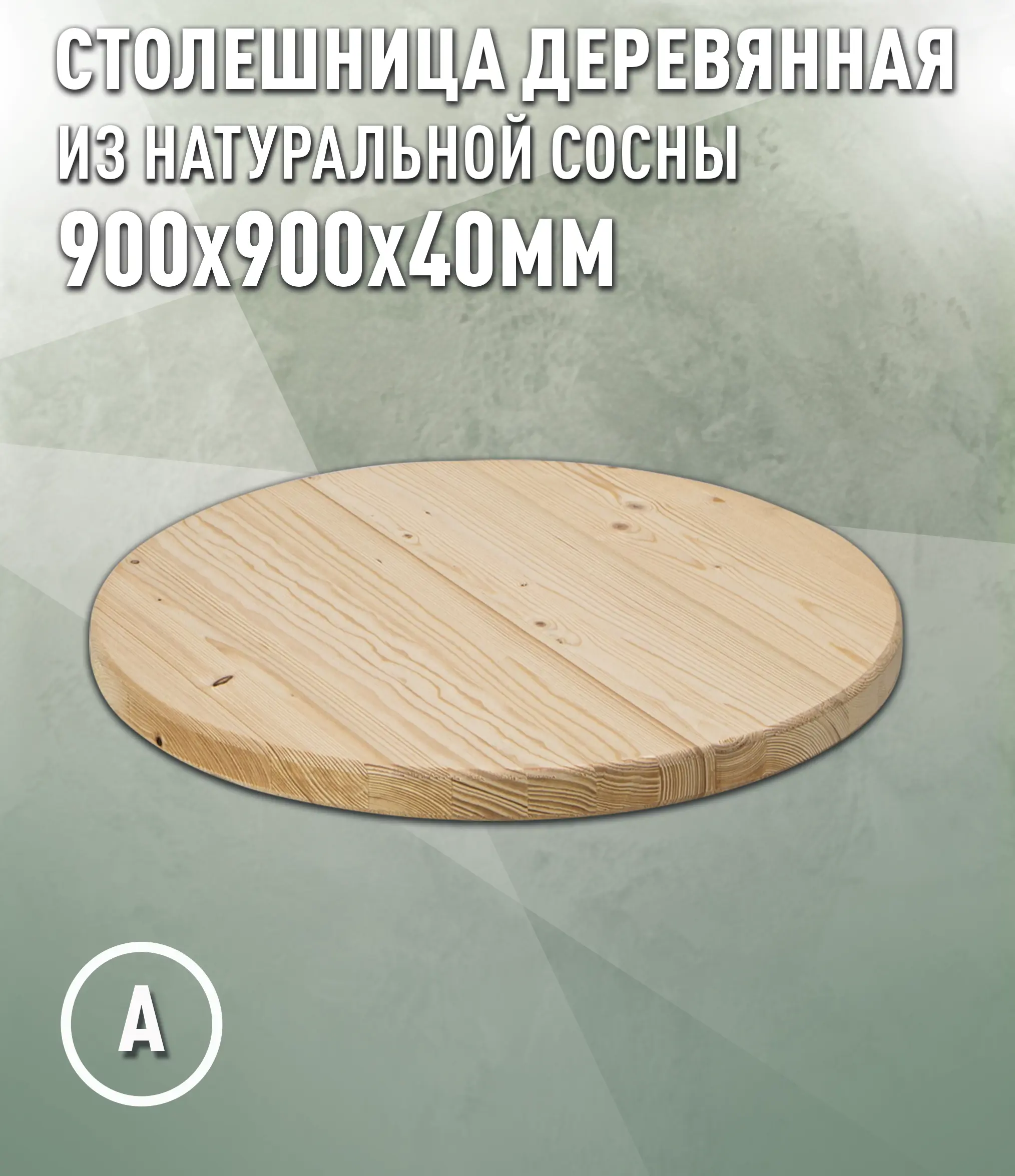 Изображение товара Кухонная столешница Дом дерева 90x90x4 см Дерево цвет цвет натуральной хвои