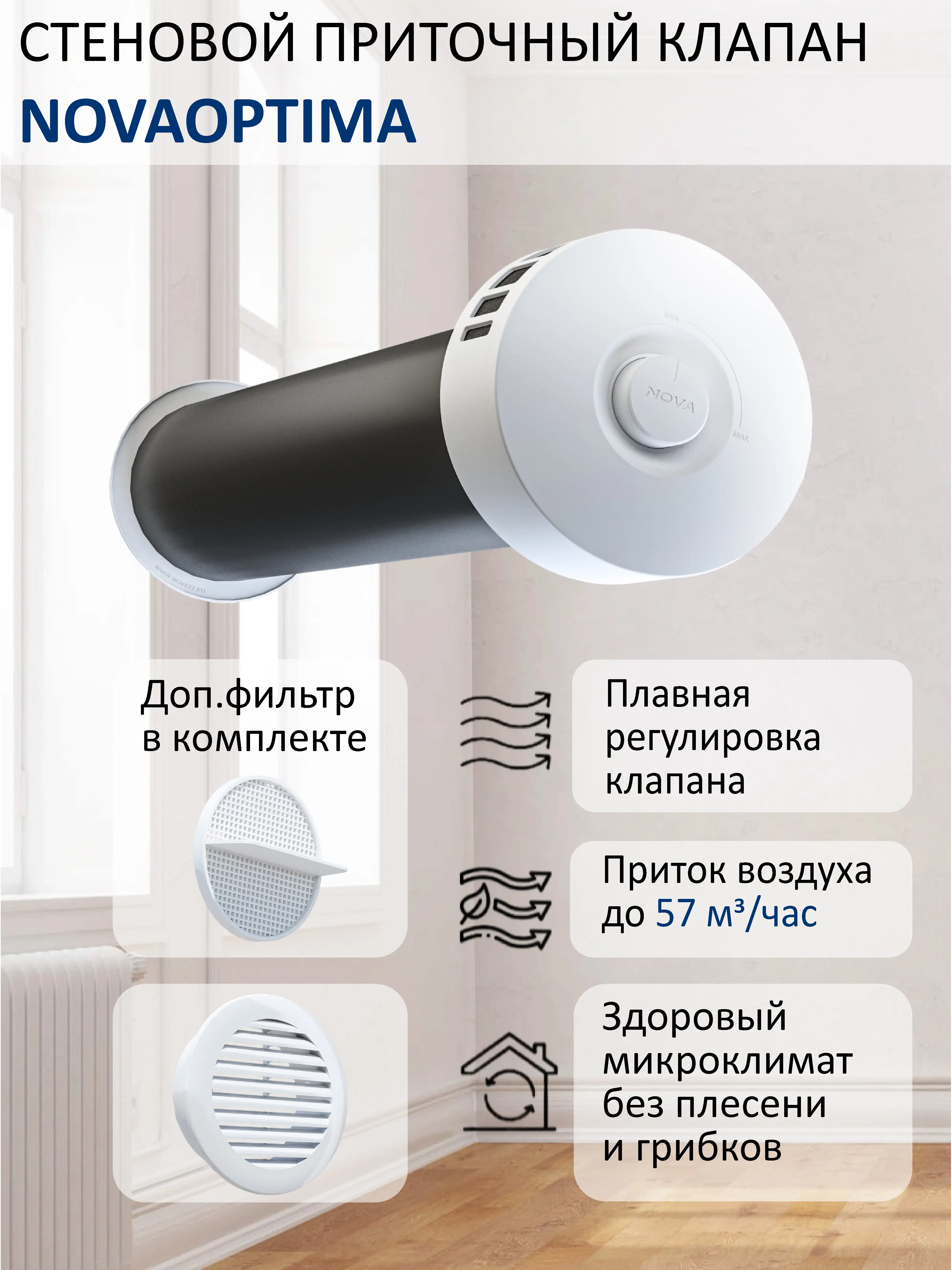 Изображение товара Приточный клапан Новопласт NovaOptima КИВ-125 труба 0.5 м с фильтром и решеткой белый