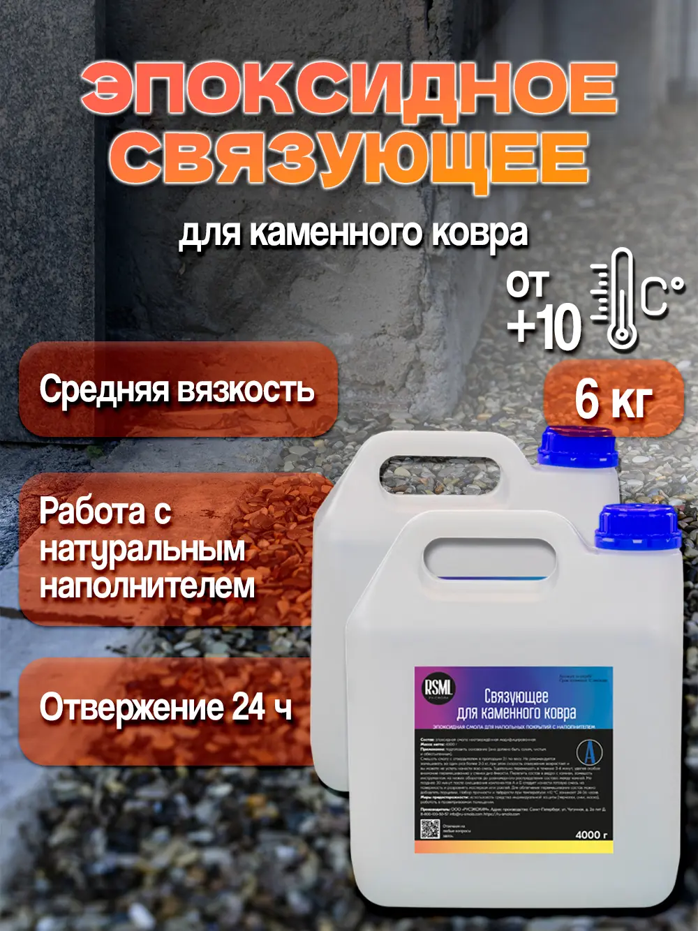 Изображение товара Эпоксидная смола Ru-Smola для каменного ковра 6 кг