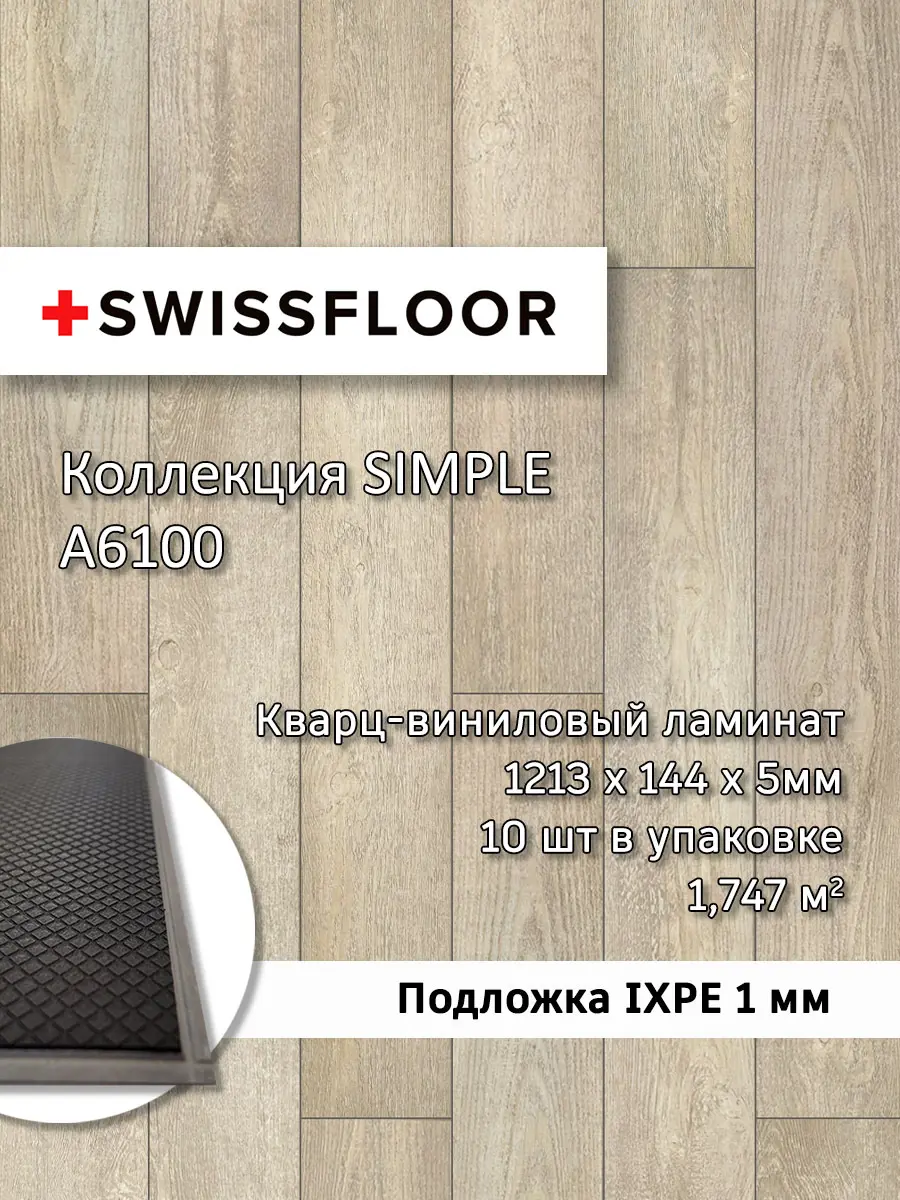 Изображение товара Плитка SPC Swissfloor Симпл Белый дуб 43 класс водостойкая 5 мм, 1.75 м²