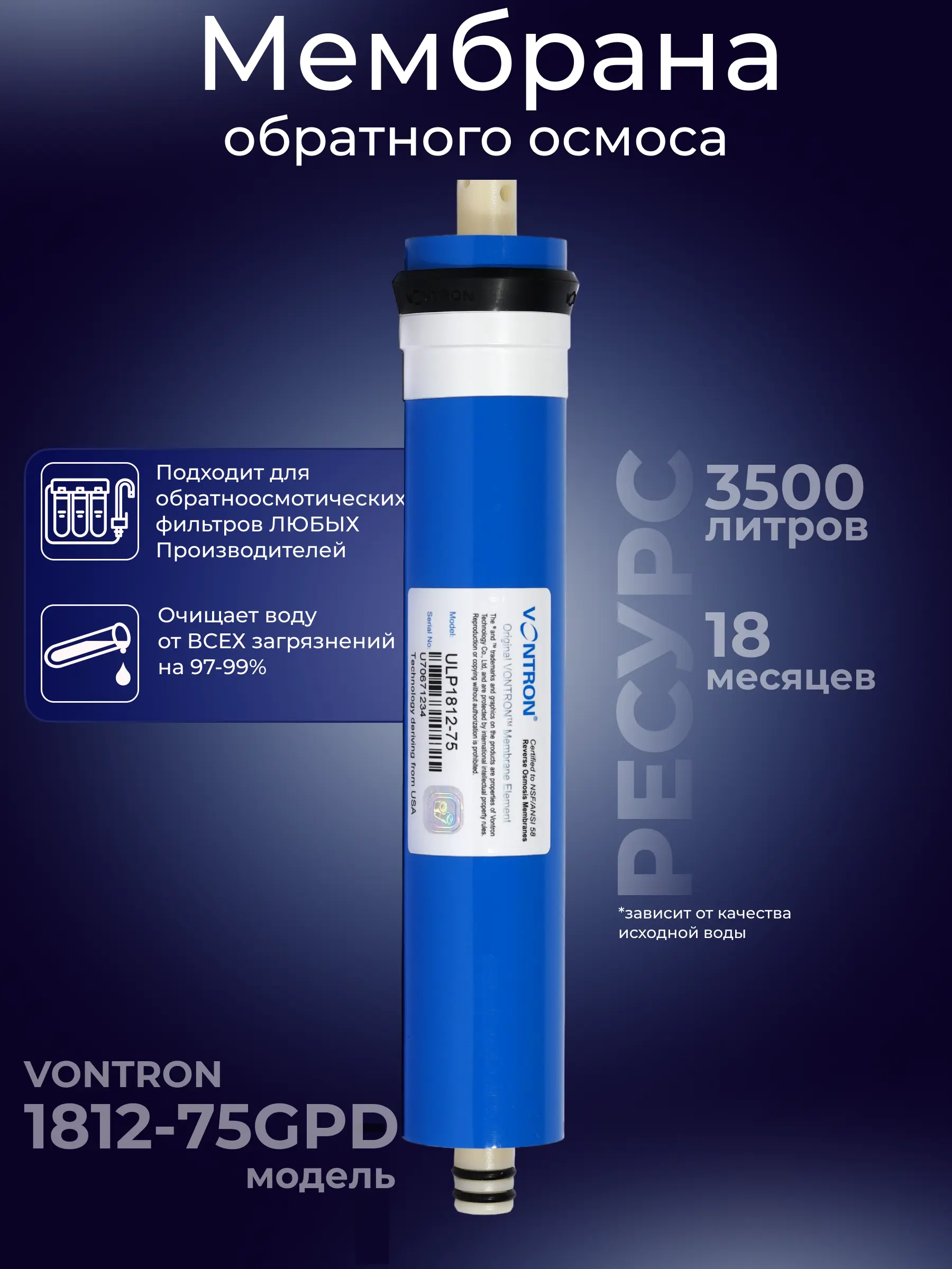 Изображение товара Обратноосмотическая мембрана Vontron 1812-75 GPD для очистки воды системы обратного осмоса