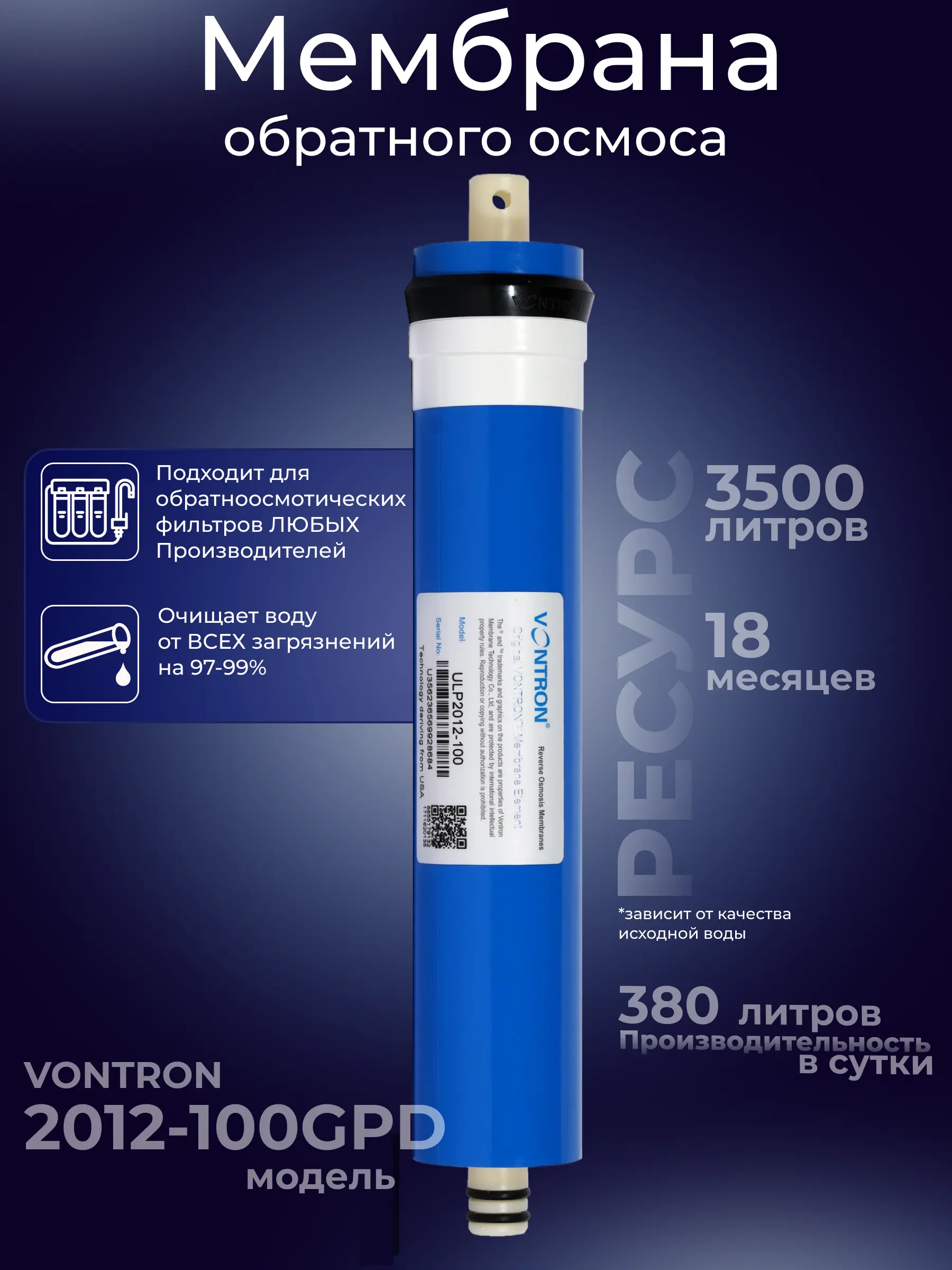 Изображение товара Обратноосмотическая мембрана Vontron 2012-100 GPD