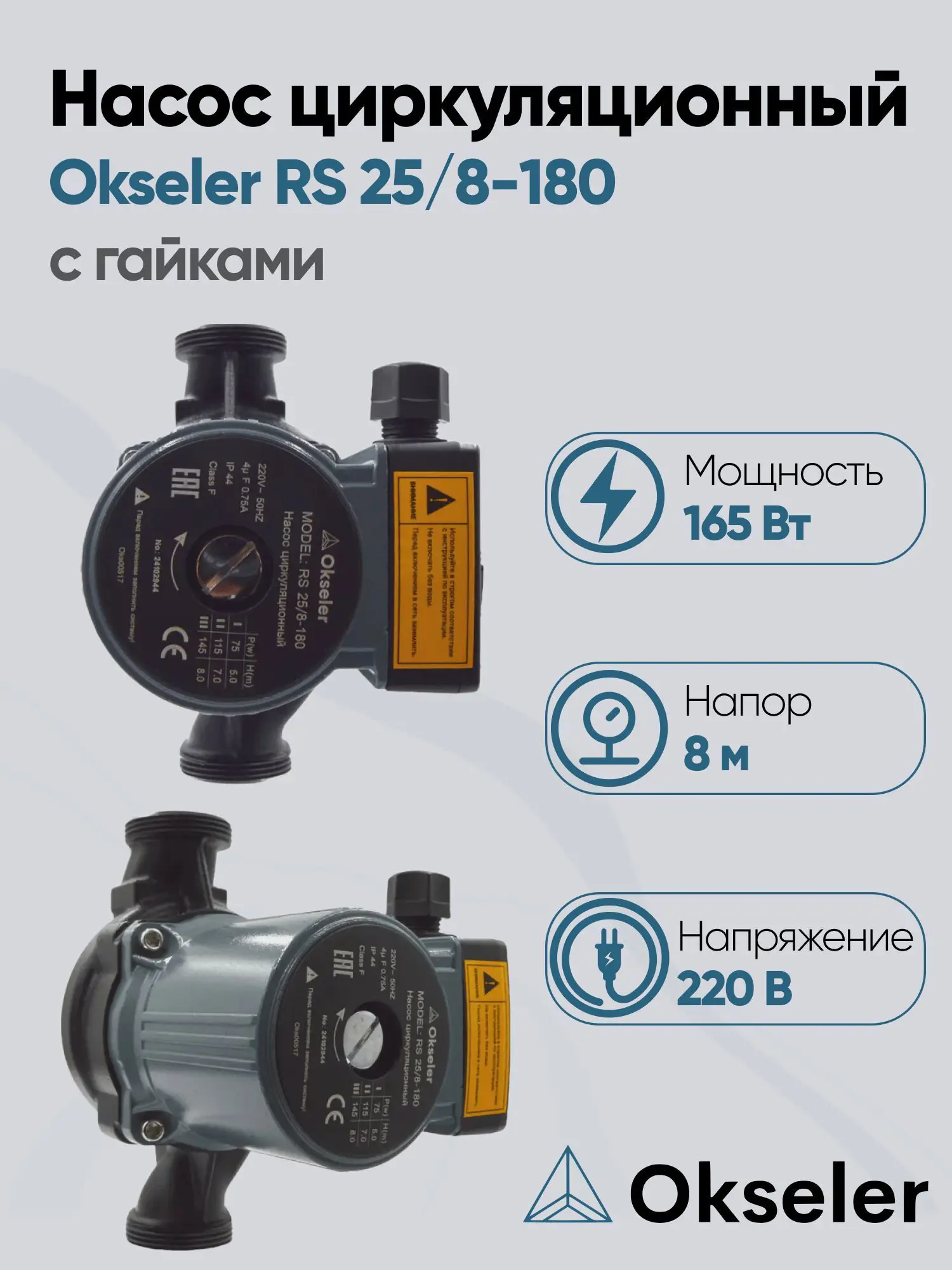 Изображение товара Циркуляционный насос Okseler Oks00517 38/8 180 чугун с гайками 1 1/4"