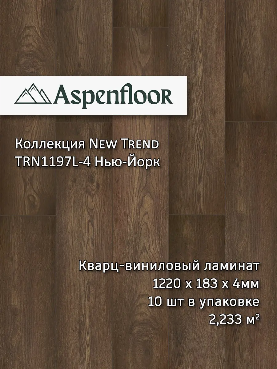 Изображение товара СПЦ плитка Aspenfloor New Trend Нью-Йорк 43 класс влагостойкая, замковое соединение, 4 мм, 2.233 м²