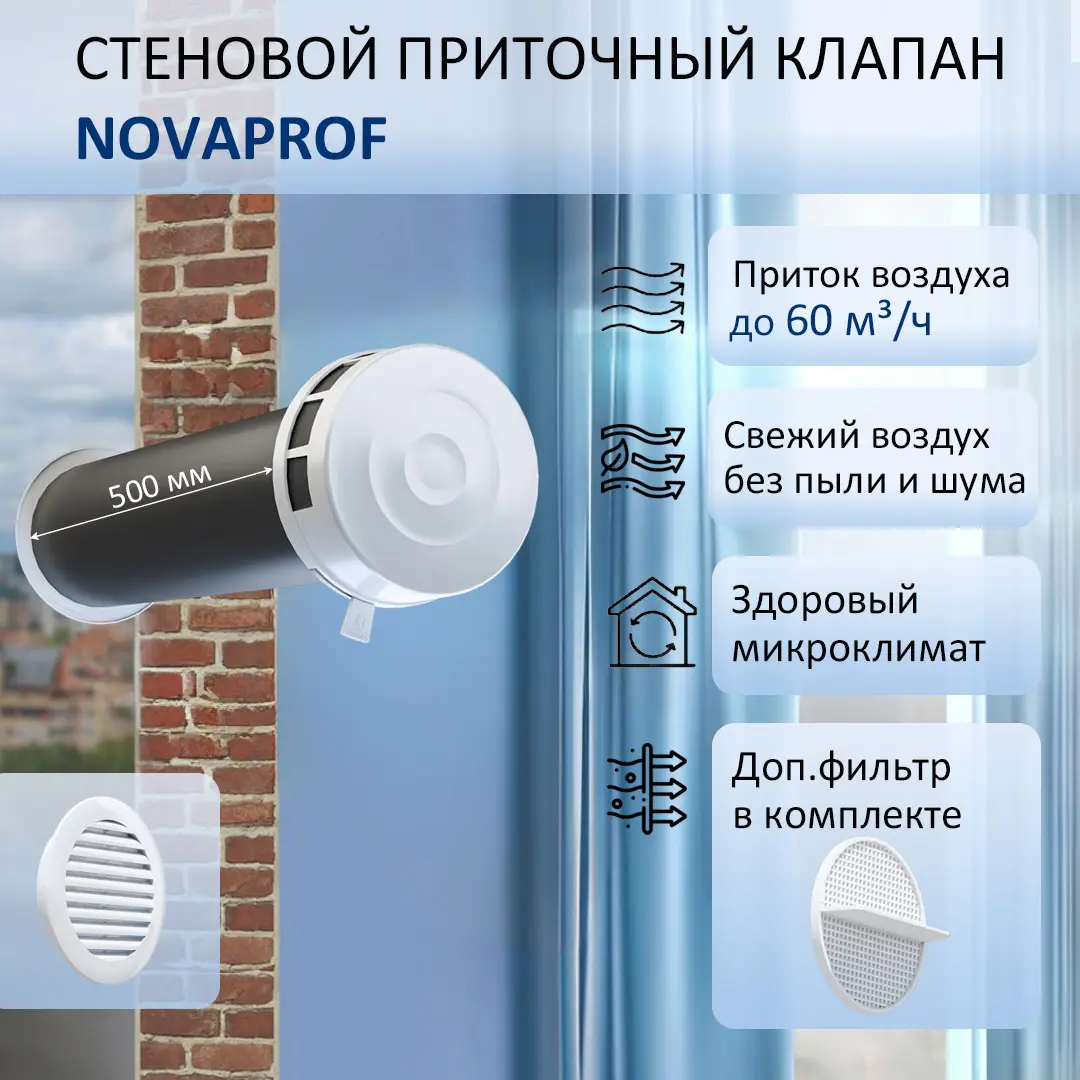 Изображение товара Приточный клапан NovaPROF КИВ-125 с фильтром и решеткой 130 мм для вентиляции