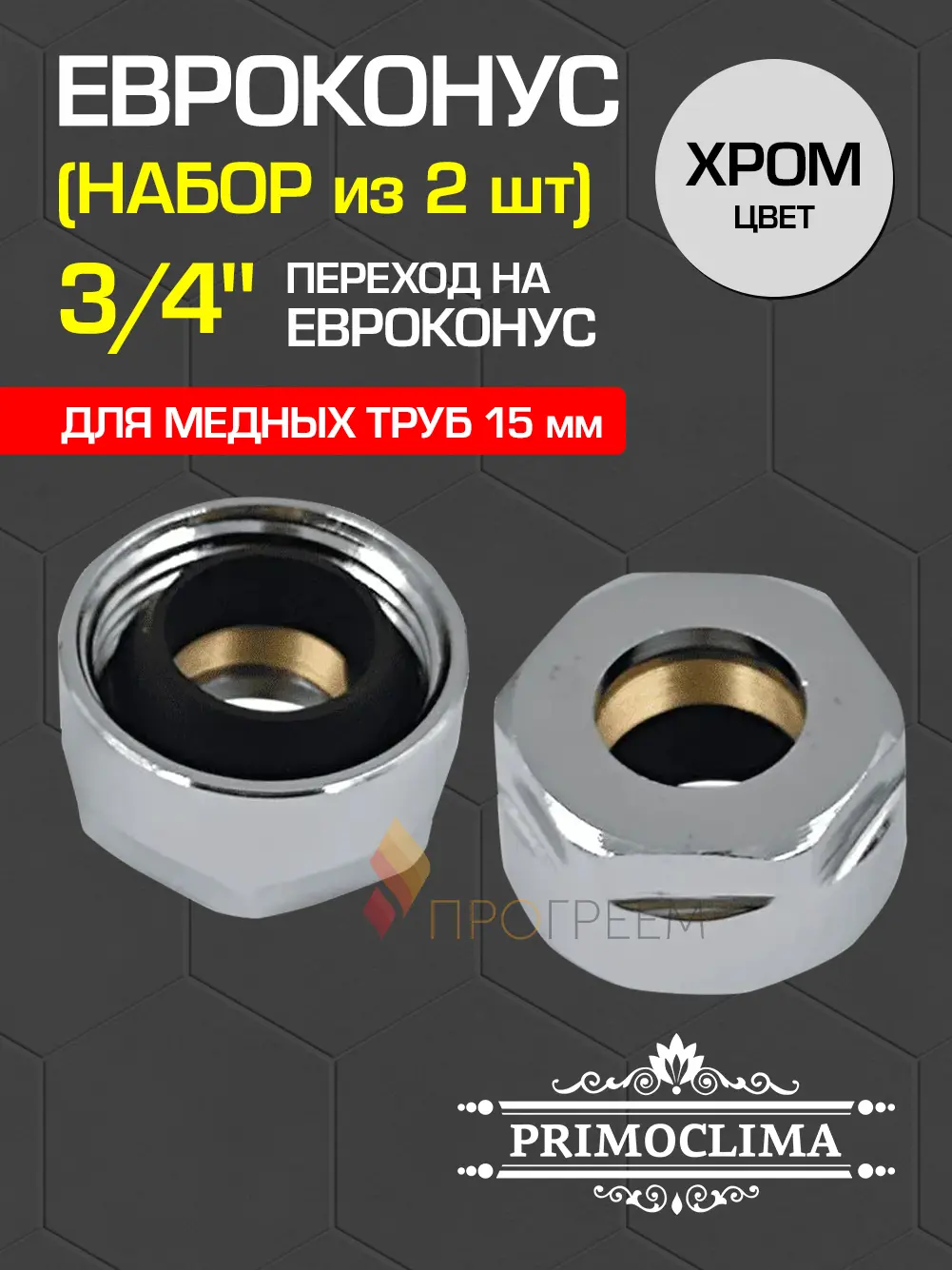 Изображение товара Евроконус Primoclima 3/4"x15 мм ВР латунь PCS15BPC