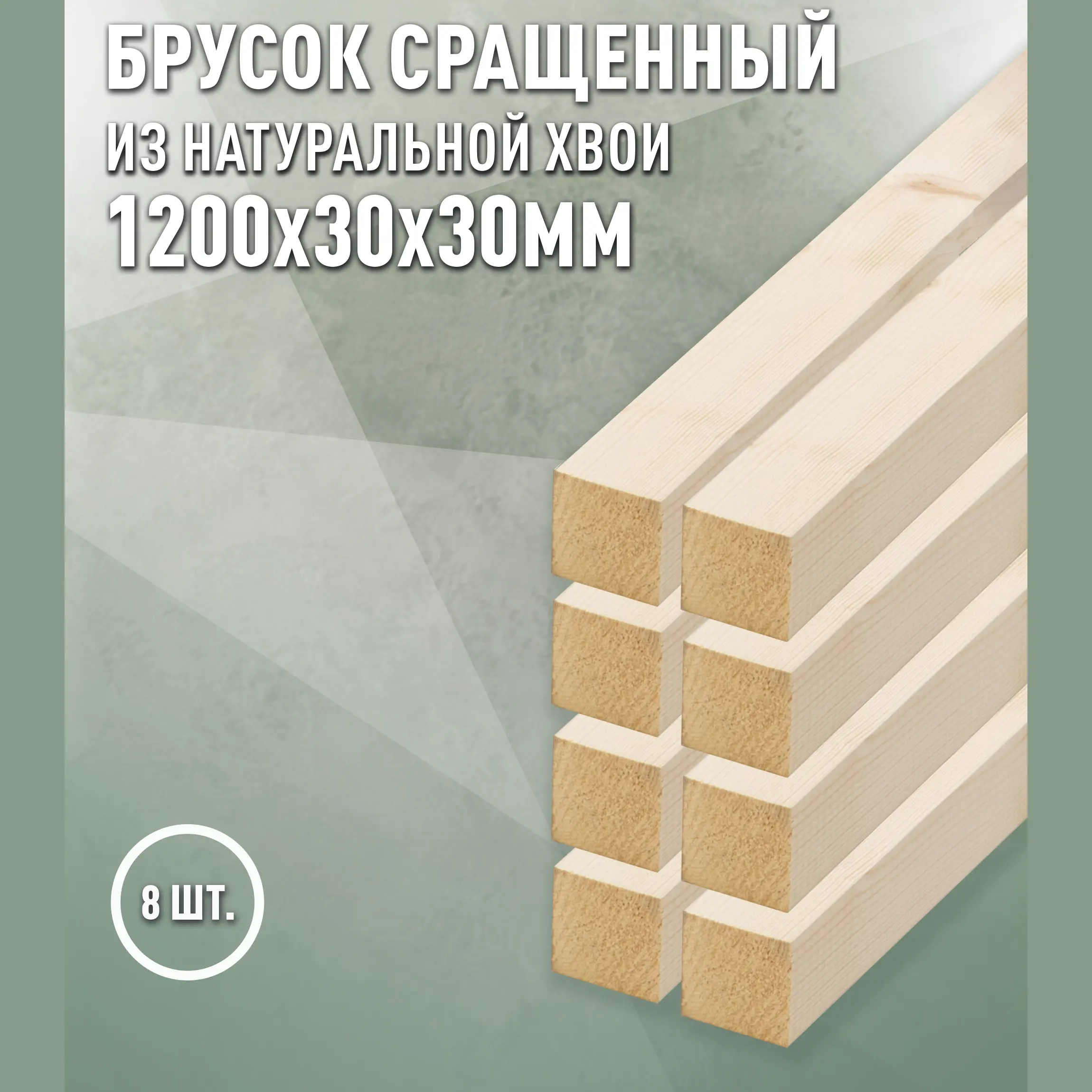 Изображение товара Декоративный брусок строганный Дом дерева ель сорт Ab 1200x30x30мм 8шт