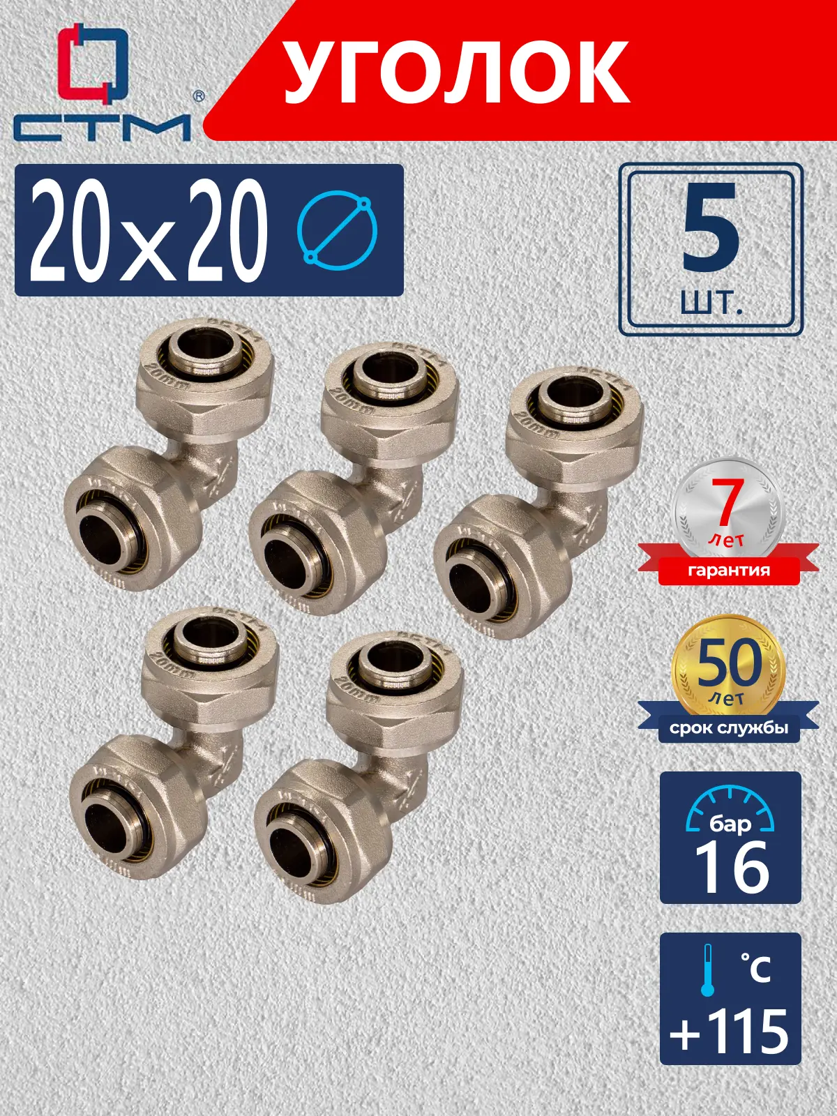 Изображение товара Угол комбинированный 90° для металлопластиковых труб 20x20 мм СТМ 5 шт