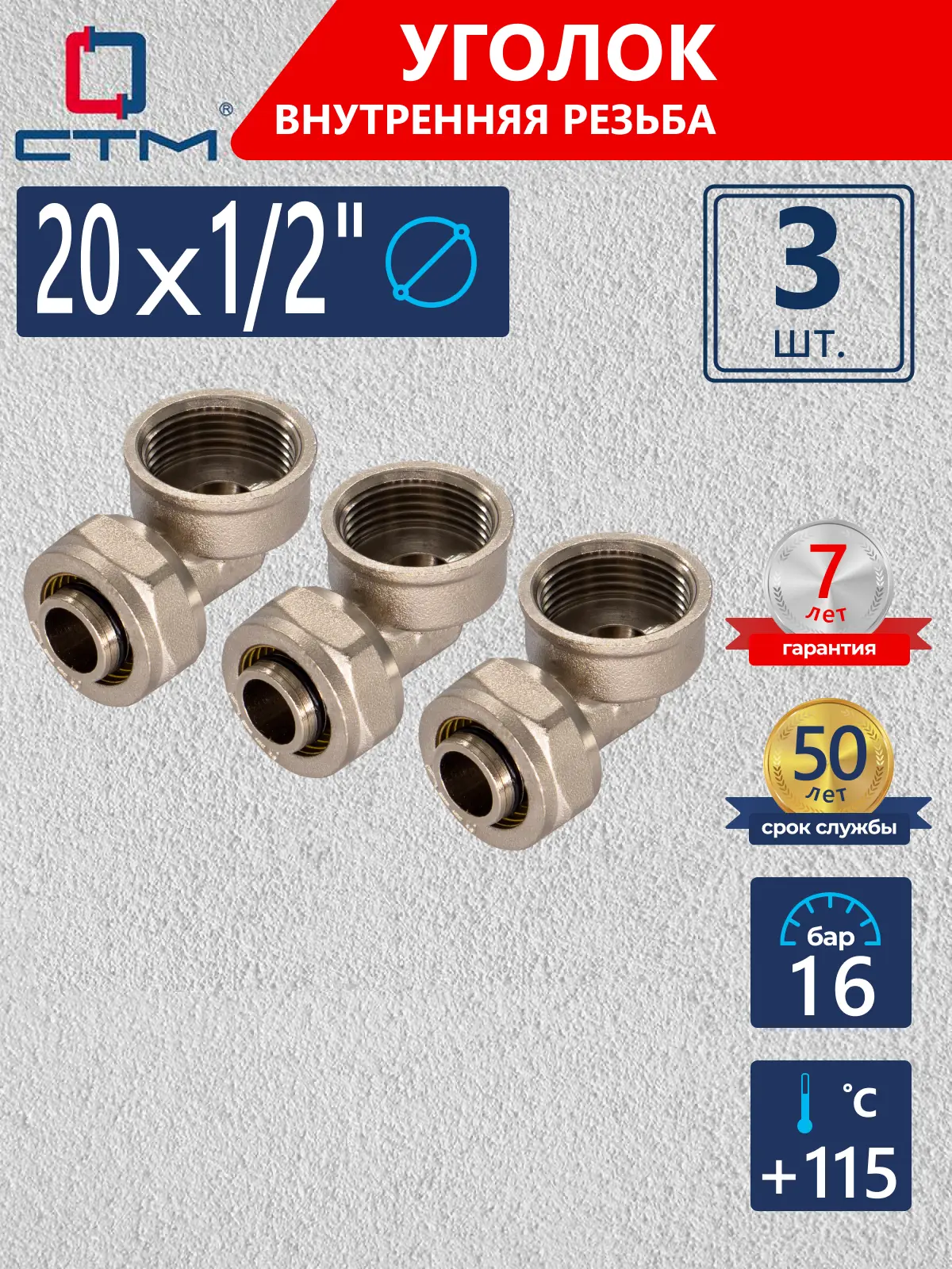 Изображение товара Угол комбинированный 90° СТМ 1/2"x20 мм ВР латунь 3 шт CLF02012K03