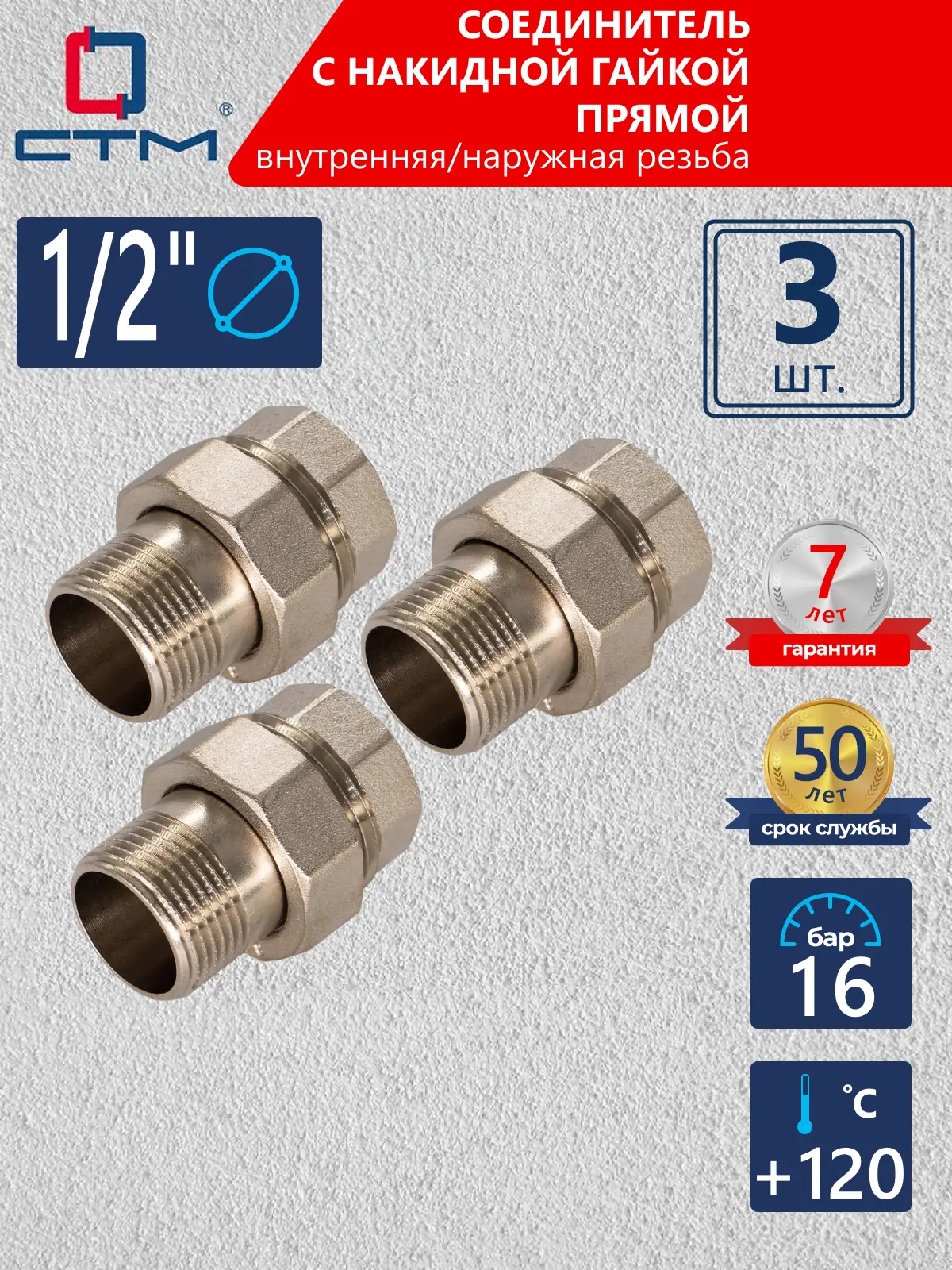 Изображение товара Американка прямая 1/2x1/2 никелированная латунь 3 шт. СТМ CRAS0012
