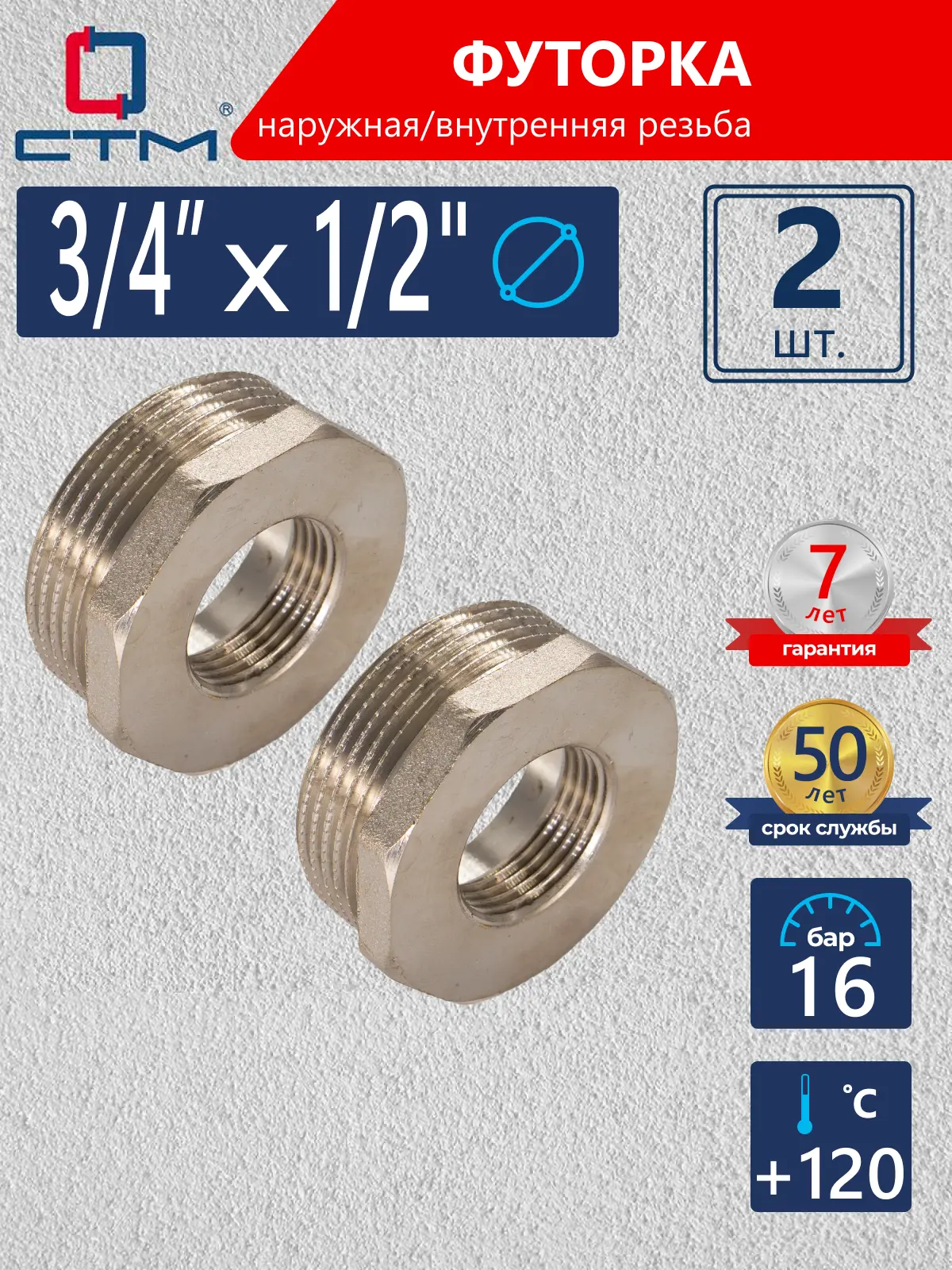 Изображение товара Футорка СТМ CRB34M12 3/4"x1/2" ВР-НР латунь 2 шт