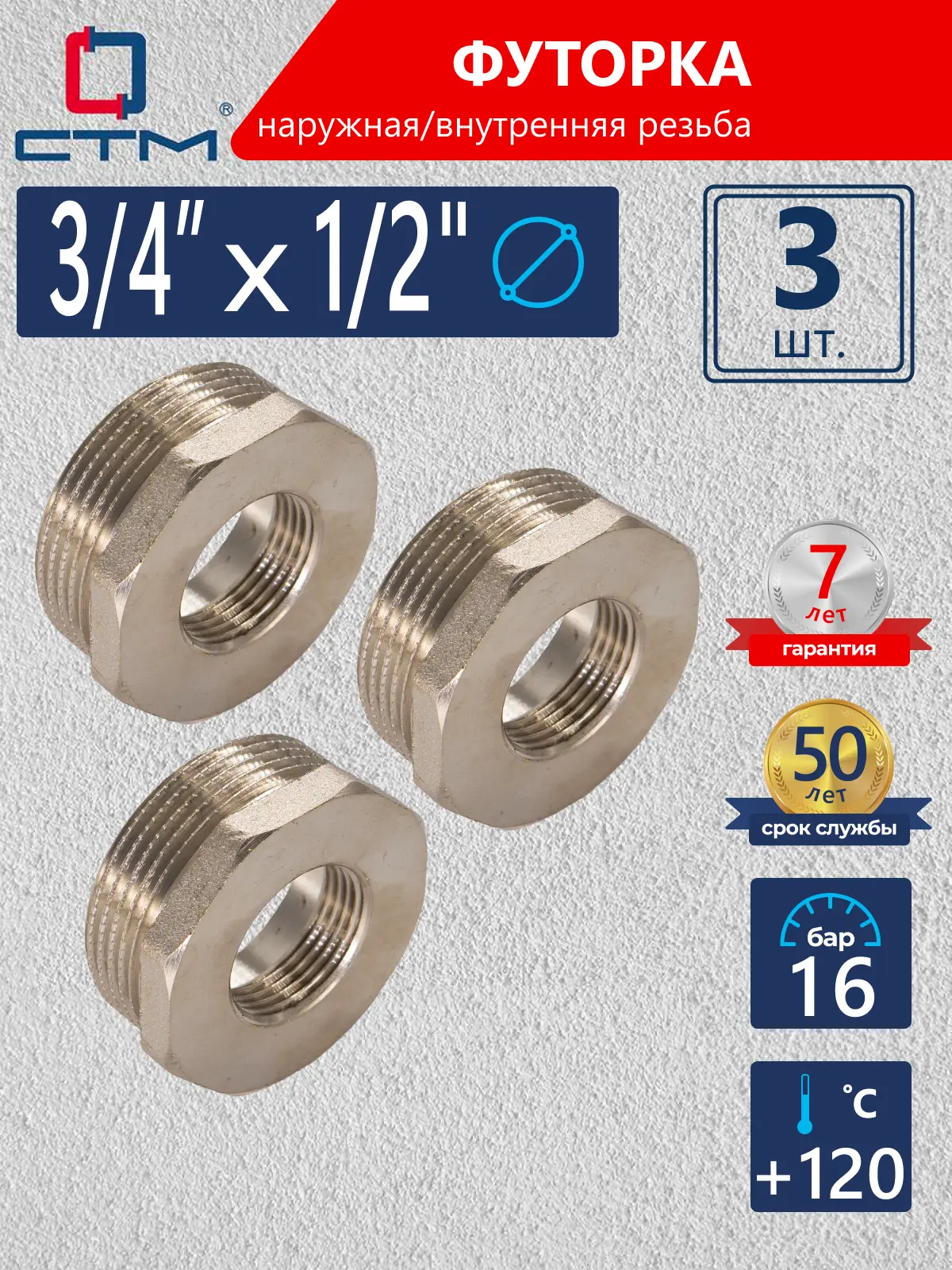 Изображение товара Футорка СТМ CRB34M12 3/4"x1/2" ВР-НР латунь 3 шт
