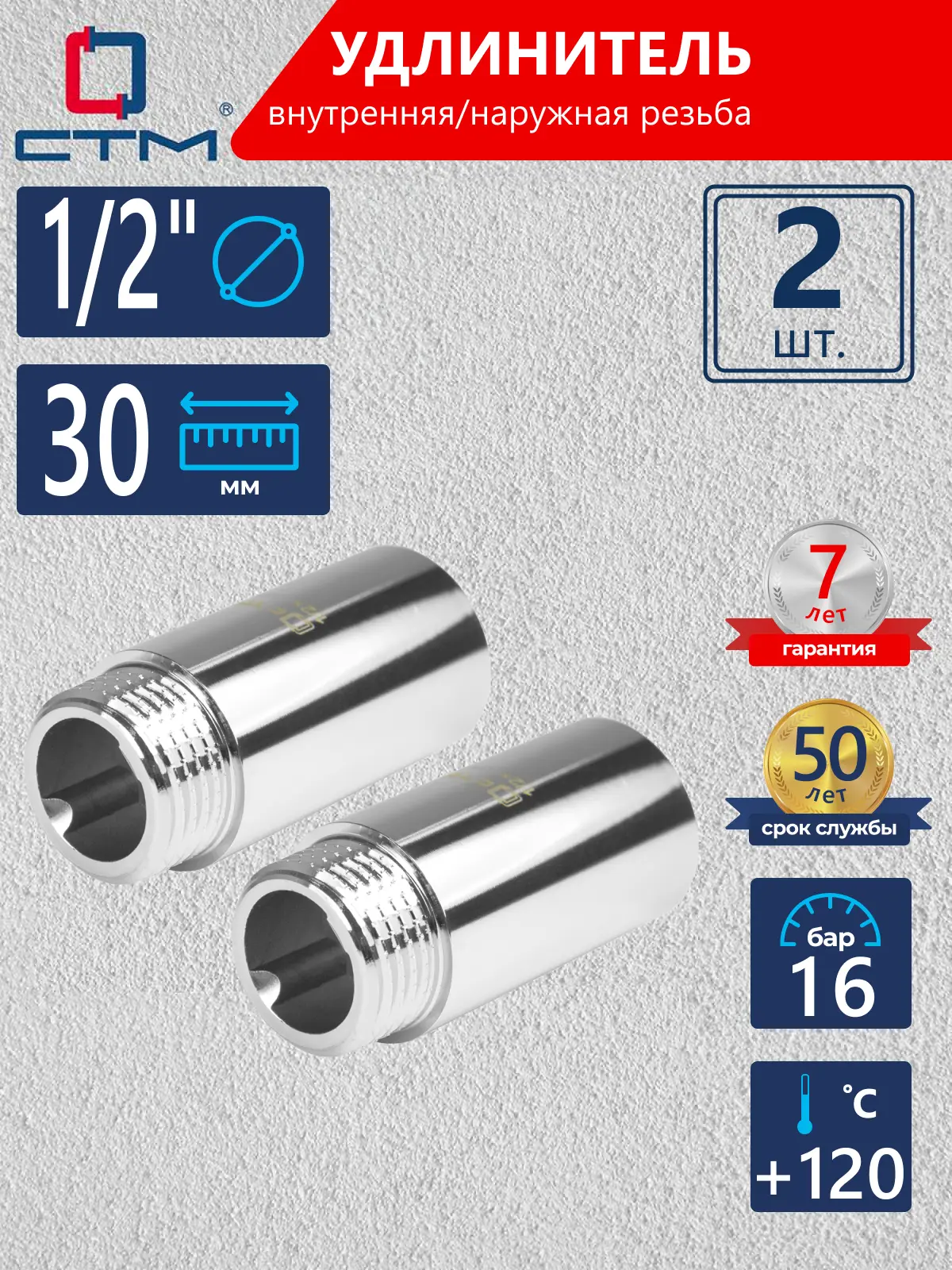 Изображение товара Удлинитель СТМ CREMF030 1/2"x1/2" ВР-НР латунь 2 шт