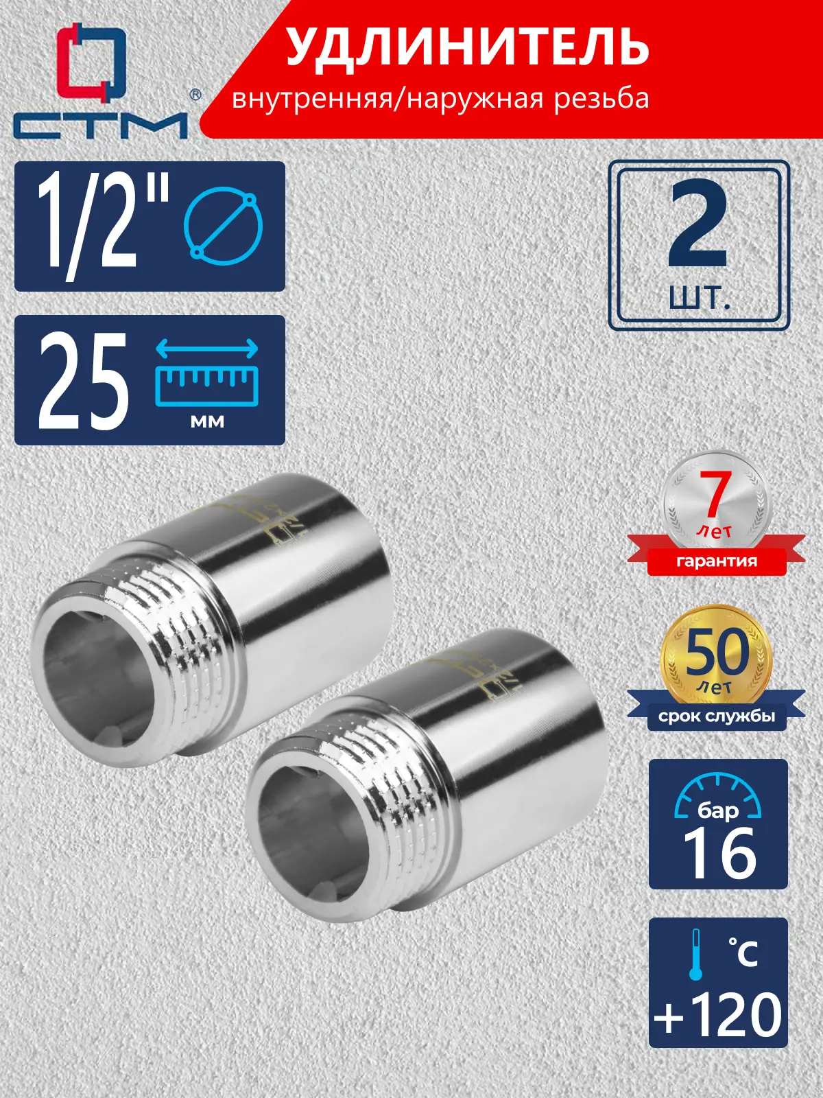 Изображение товара Удлинитель СТМ CREMF025 1/2"x1/2" ВР-НР латунь 2 шт