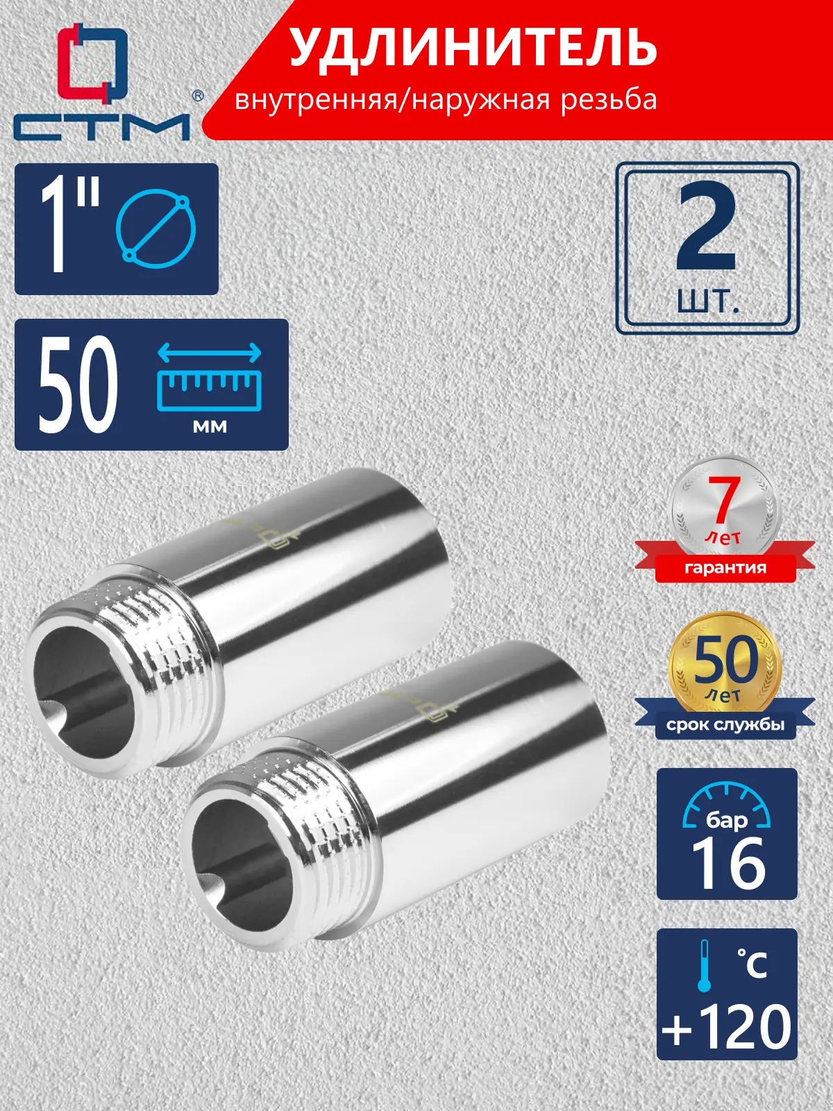 Изображение товара Удлинитель СТМ CREMF150 1"x1" ВР-НР латунь 2 шт