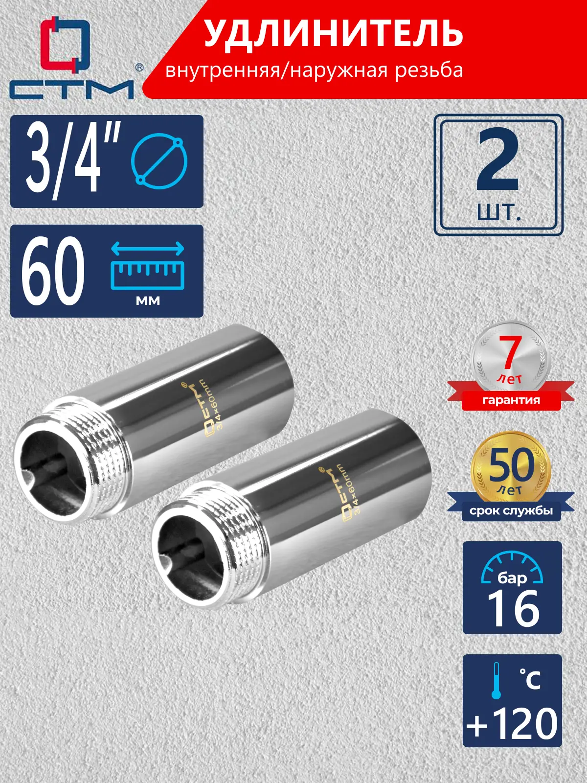 Изображение товара Удлинитель СТМ CREMF360 3/4"x3/4" ВР-НР латунь 2 шт