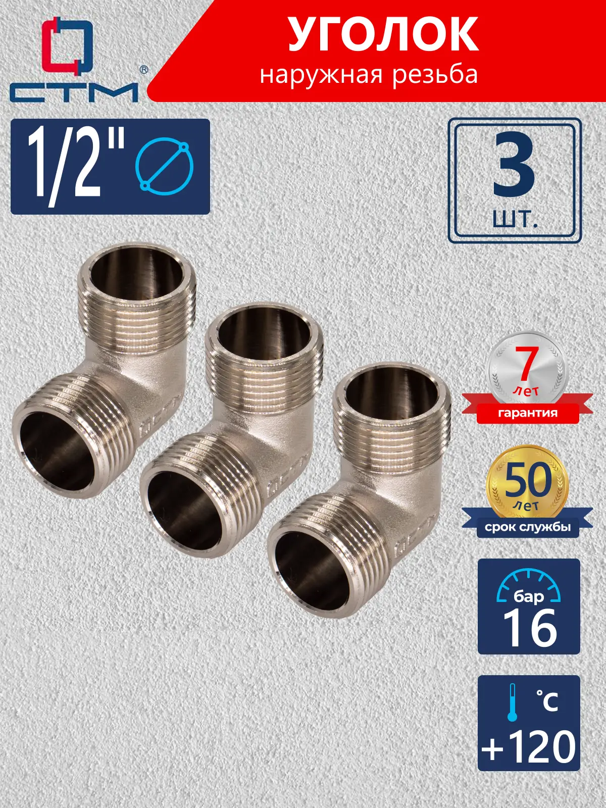 Изображение товара Угол 90° СТМ CRLM0012 1/2"x1/2" НР латунь 3 шт