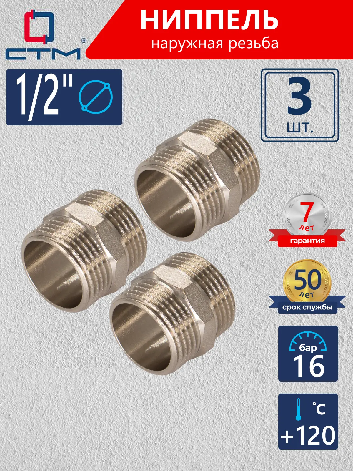 Изображение товара Ниппель СТМ CRNM0012 1/2"x1/2" НР латунь 3 шт