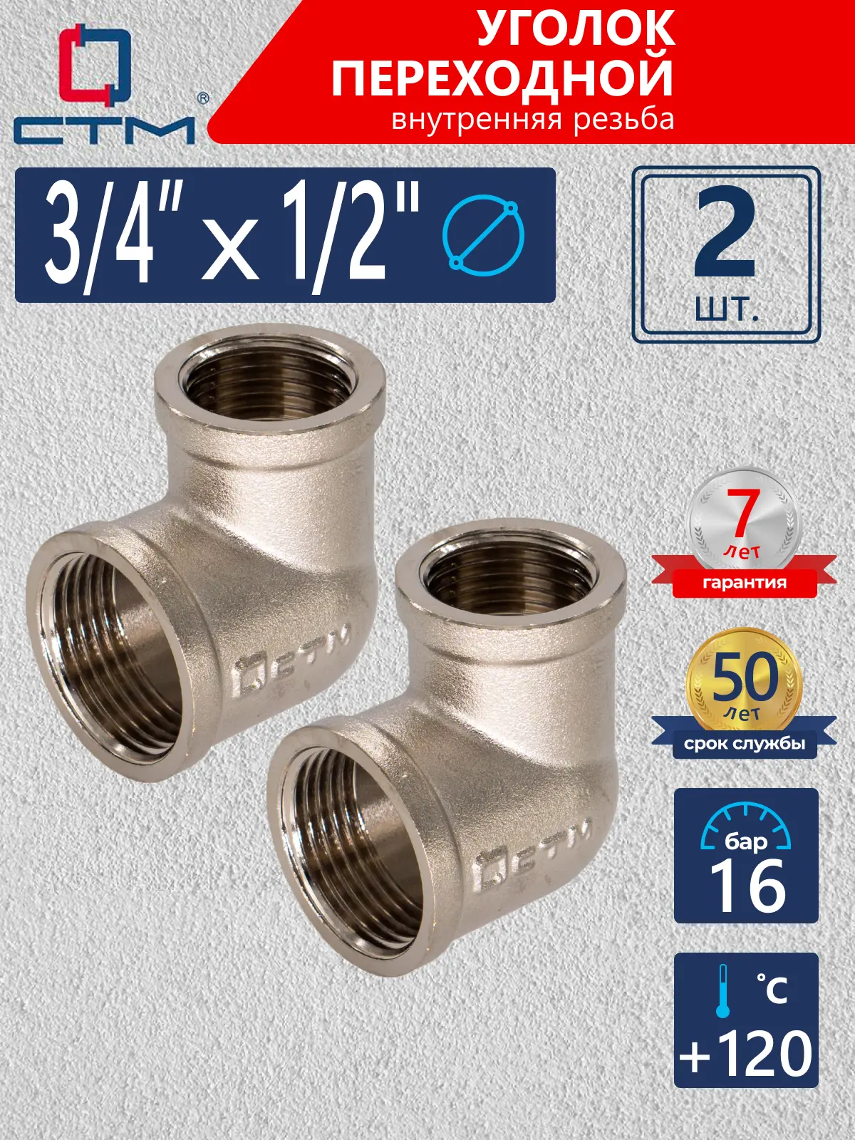 Изображение товара Угол переходной 90° СТМ CRRL3412 3/4"x1/2" ВР латунь 2 шт