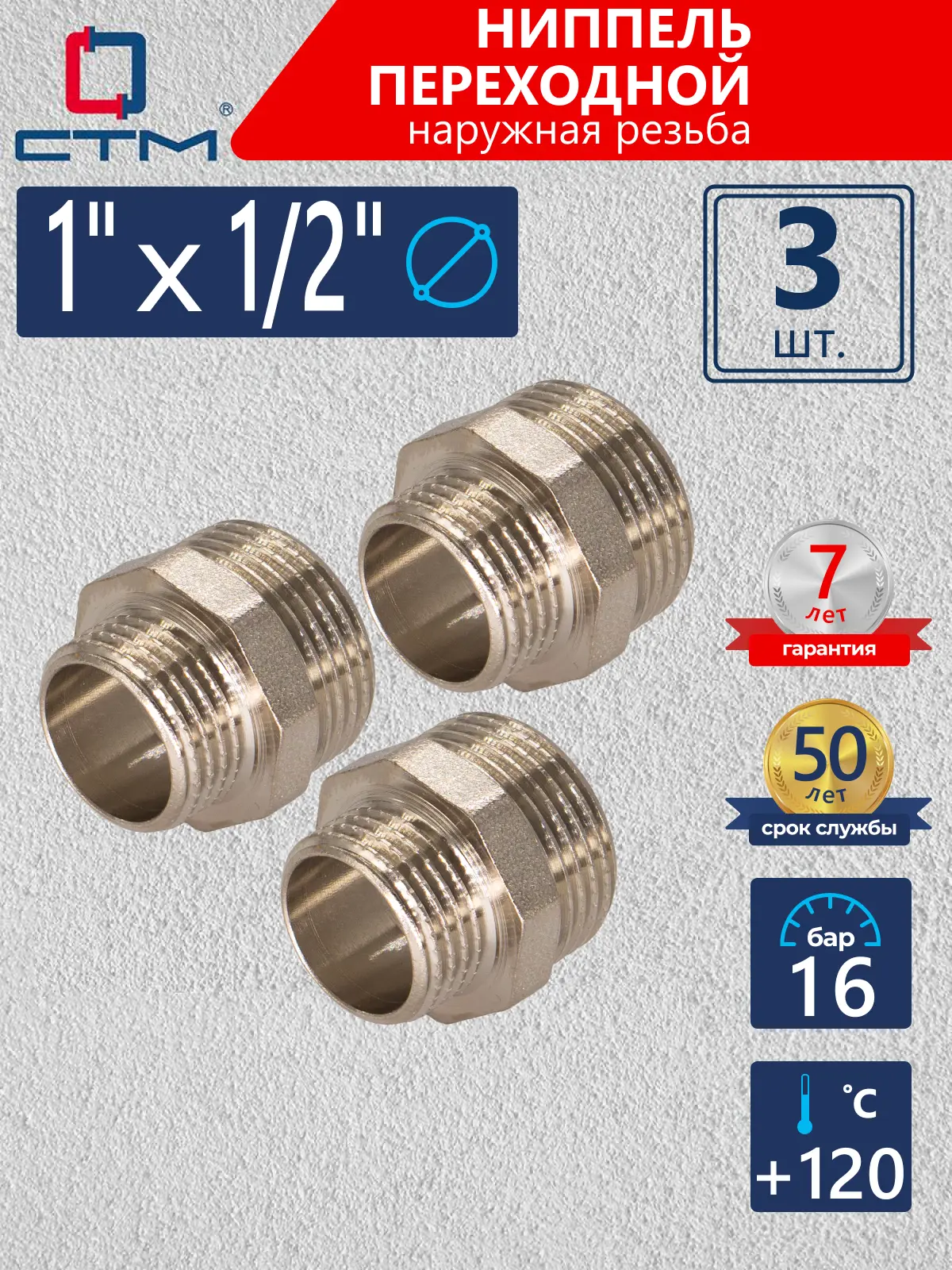 Изображение товара Ниппель переходной СТМ 1/2"x1" НР латунь 3 шт CRRN0112K03