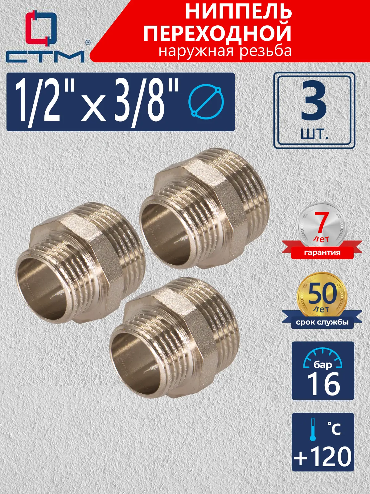 Изображение товара Ниппель переходной СТМ 3/8"x1/2" латунь никелированный, 3 шт
