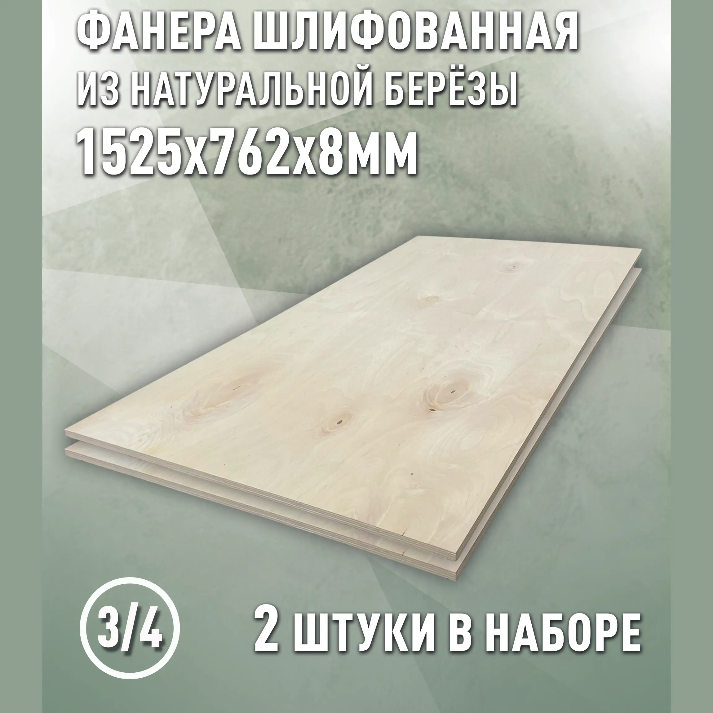 Изображение товара Фанера Дом дерева 8мм ФК сорт 3/4 шлифованная 1525x762мм