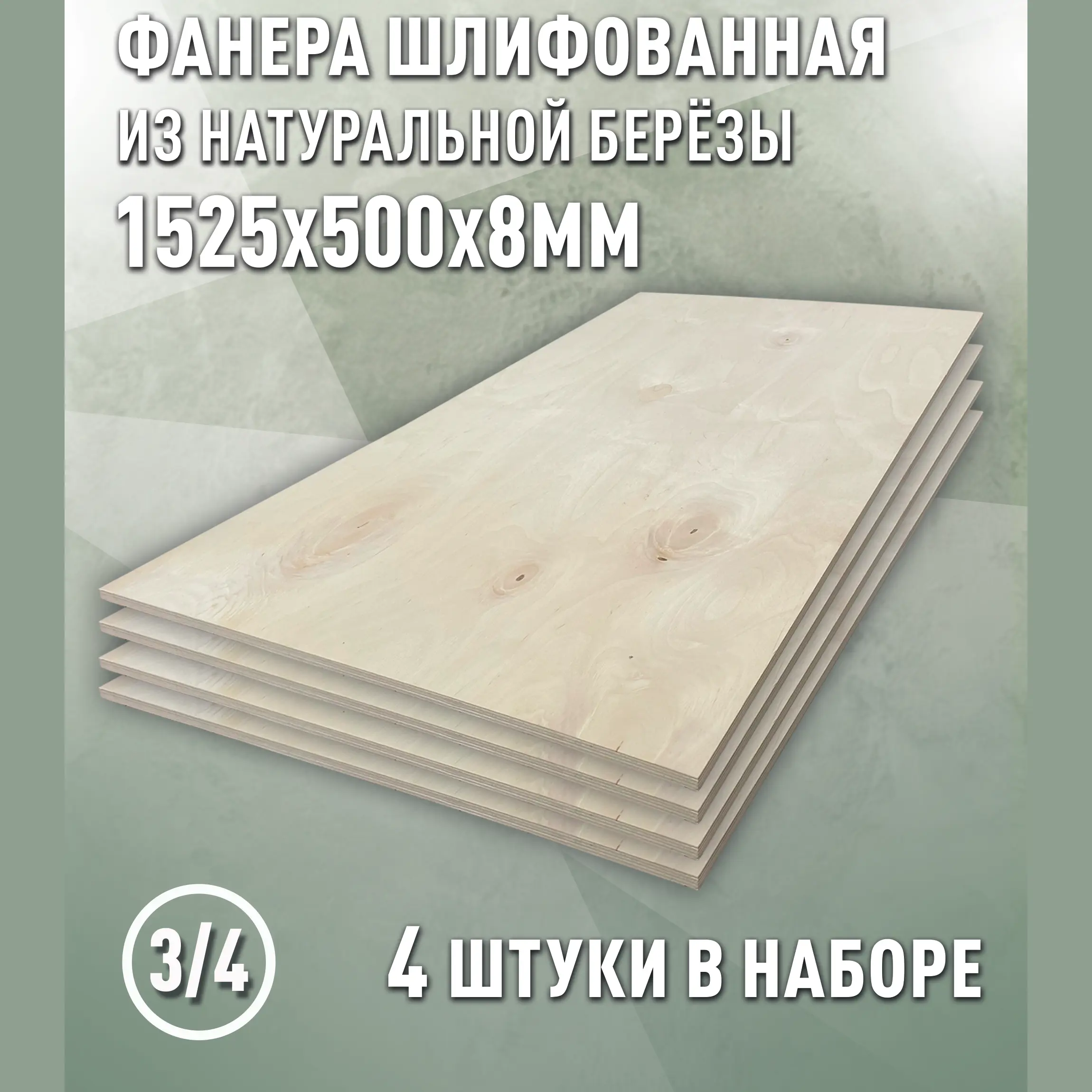 Изображение товара Березовая фанера 8 мм сорта 3/4 1525x500мм для внутренней и внешней отделки