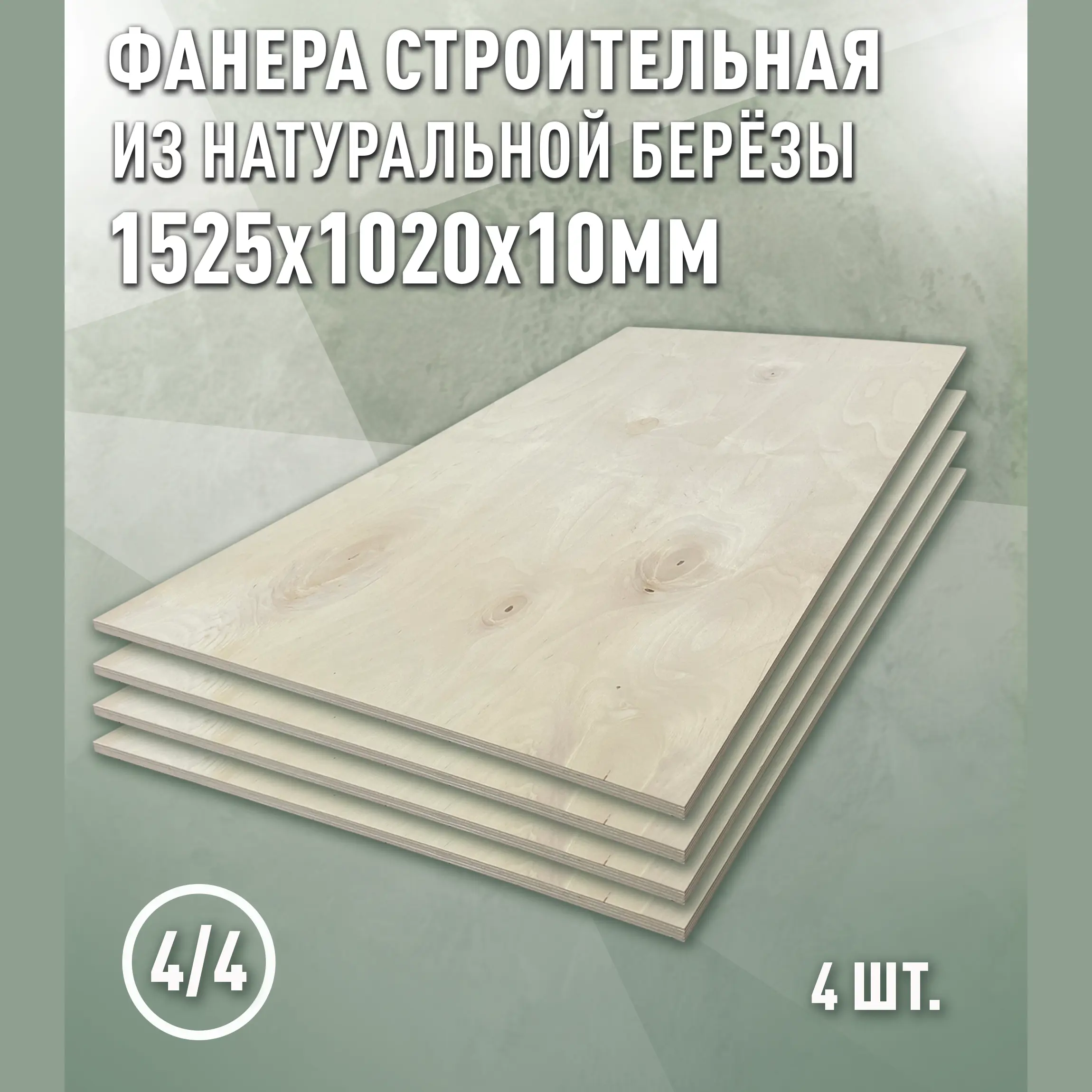 Изображение товара Фанера Дом дерева 10мм ФК сорт 4/4 шлифованное 1525x1020мм 1.556м² 4шт